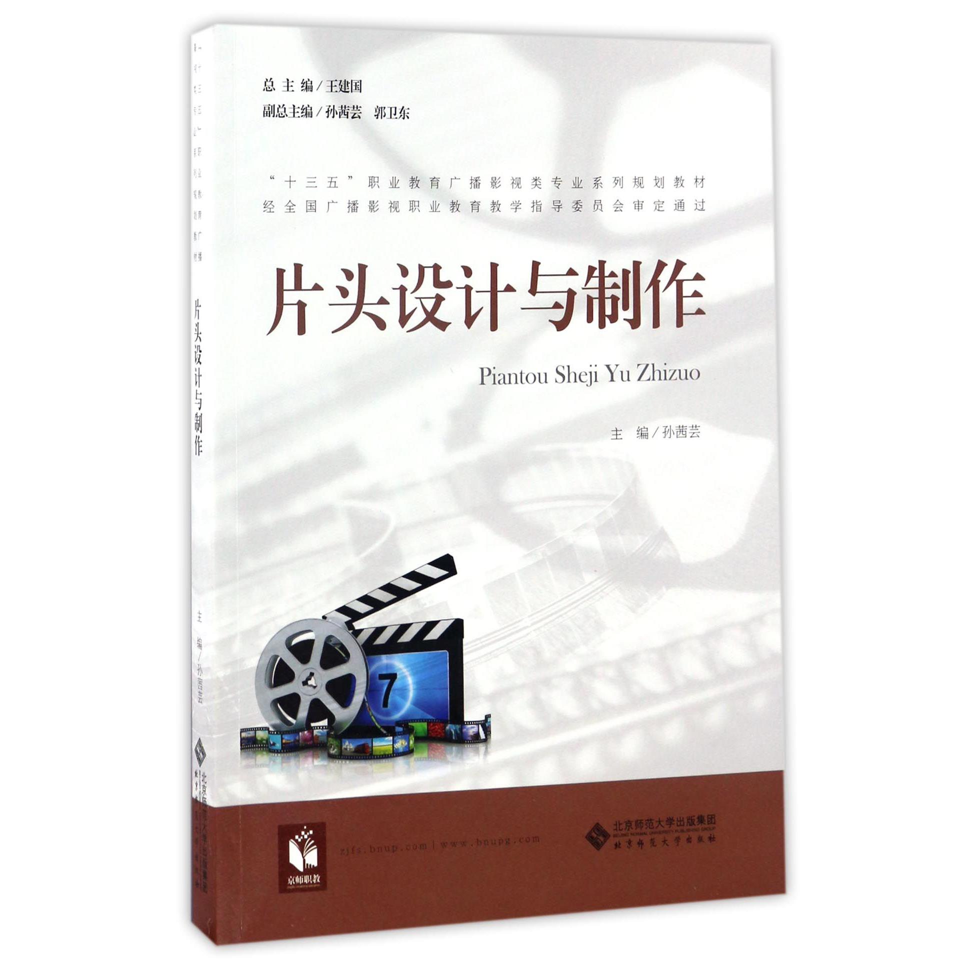 片头设计与制作(十三五职业教育广播影视类专业系列规划教材)