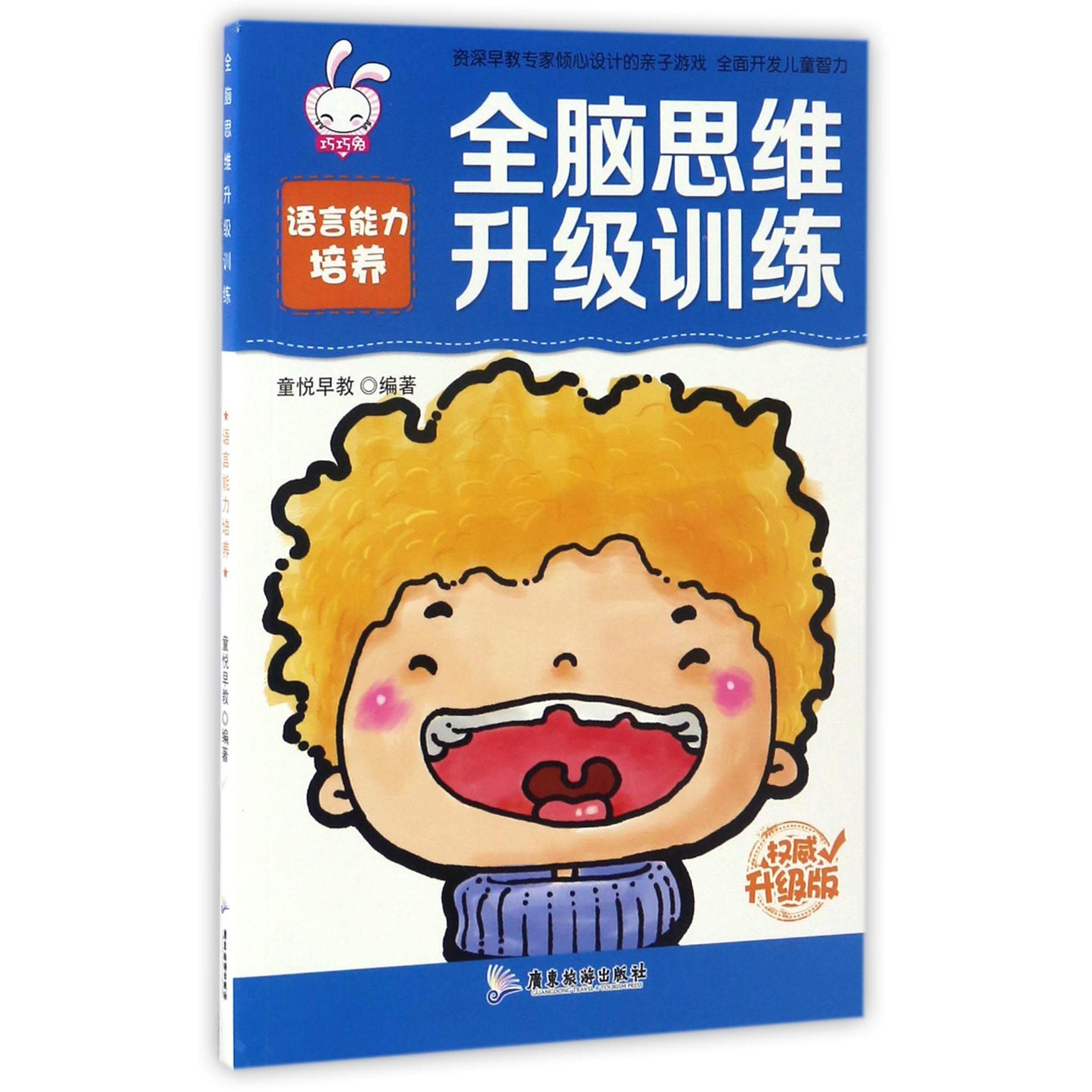 语言能力培养(权威升级版)/全脑思维升级训练