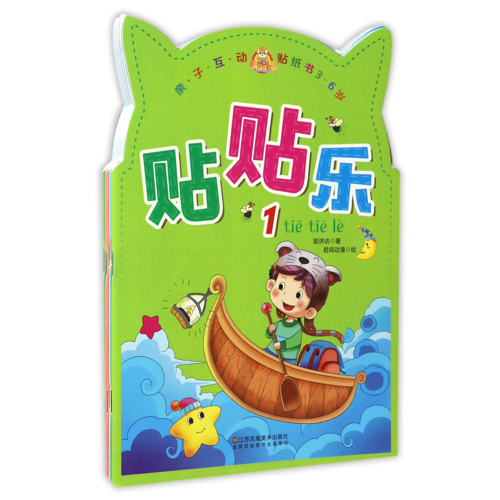 贴贴乐(3-6岁共6册)/亲子互动贴纸书