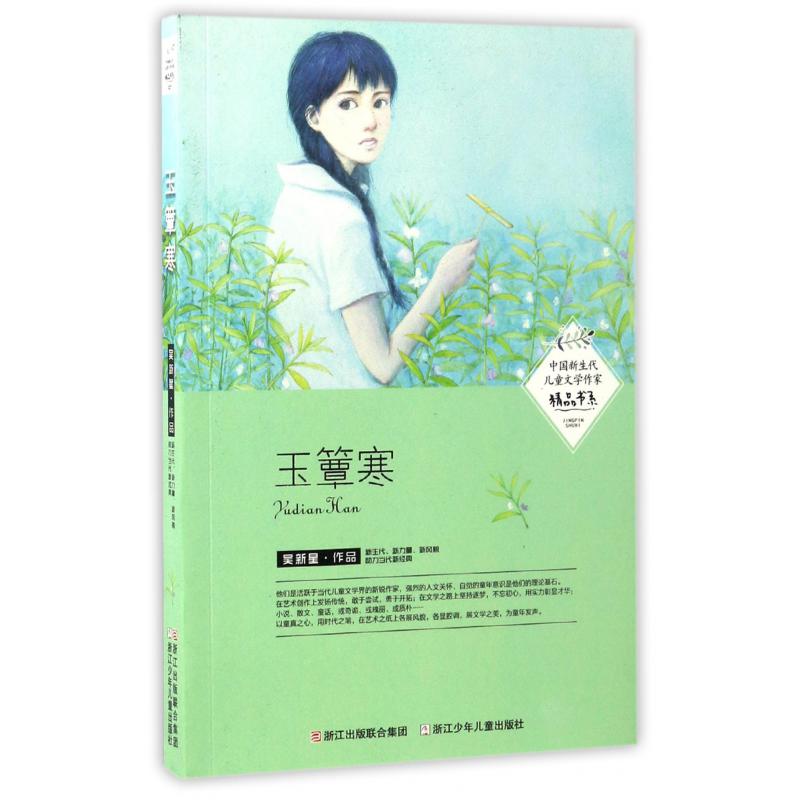 玉簟寒/中国新生代儿童文学作家精品书系