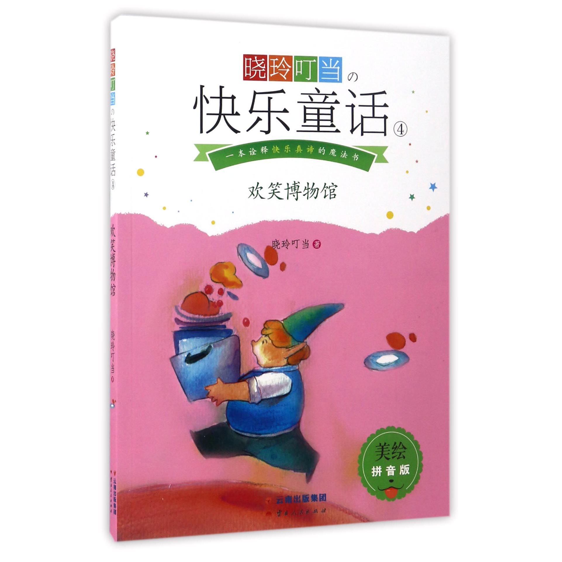 晓玲叮当の快乐童话(4欢笑博物馆美绘拼音版)