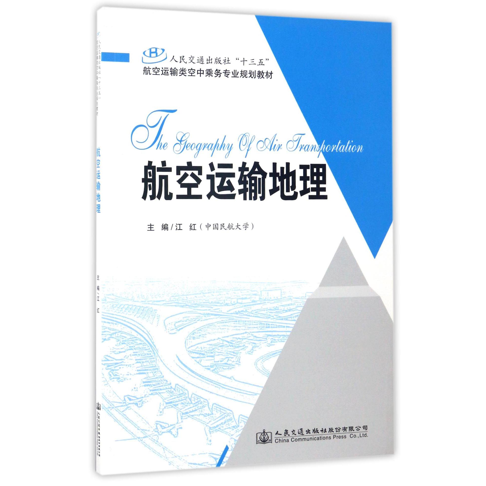 航空运输地理(人民交通出版社十三五航空运输类空中乘务专业规划教材)
