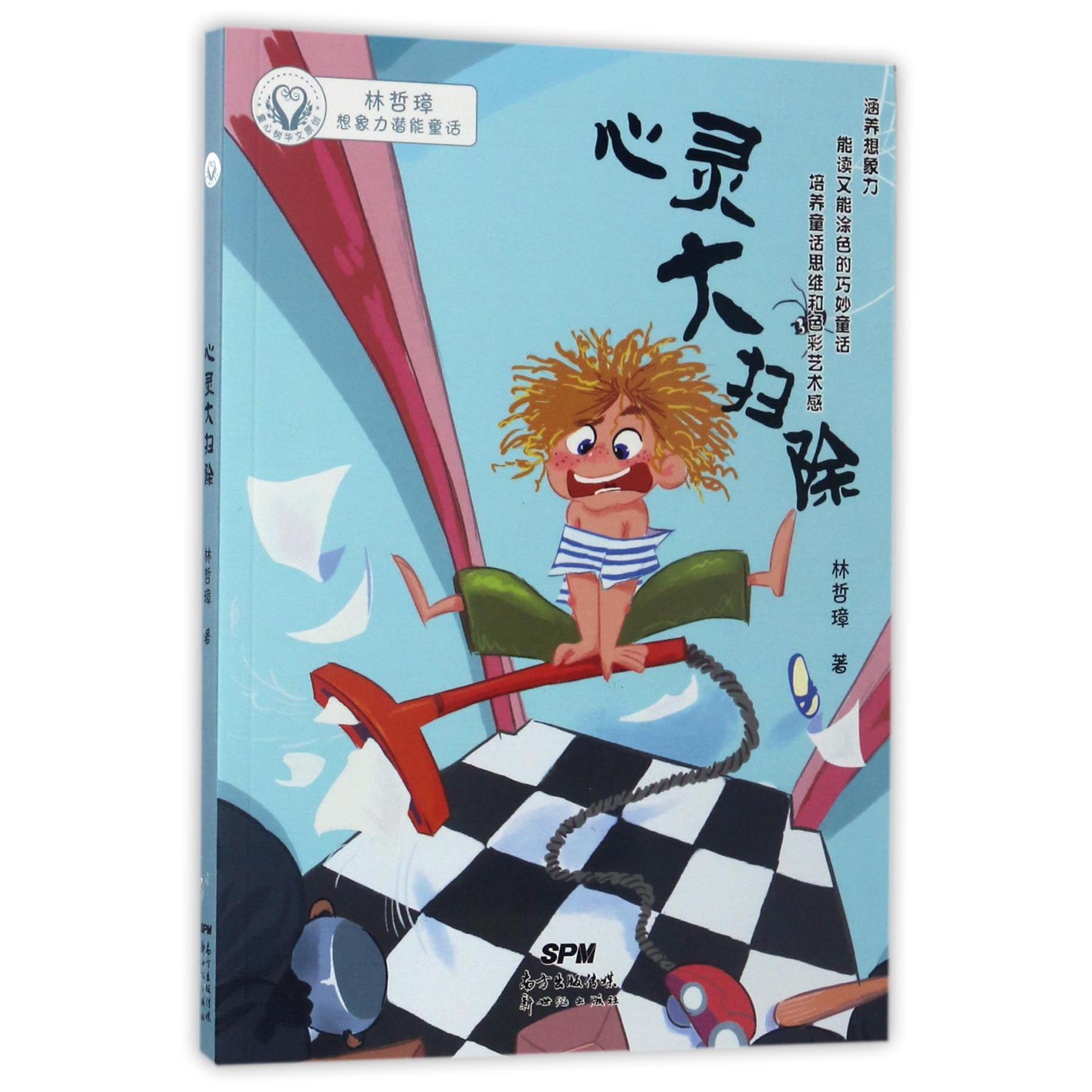 心灵大扫除/林哲璋想象力潜能童话