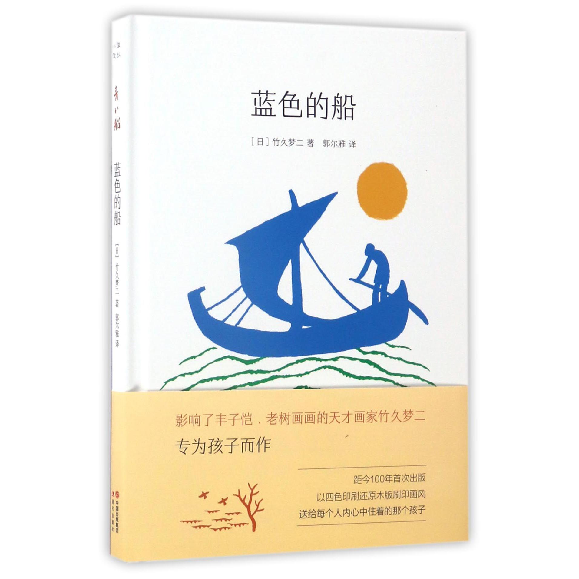 蓝色的船(精)