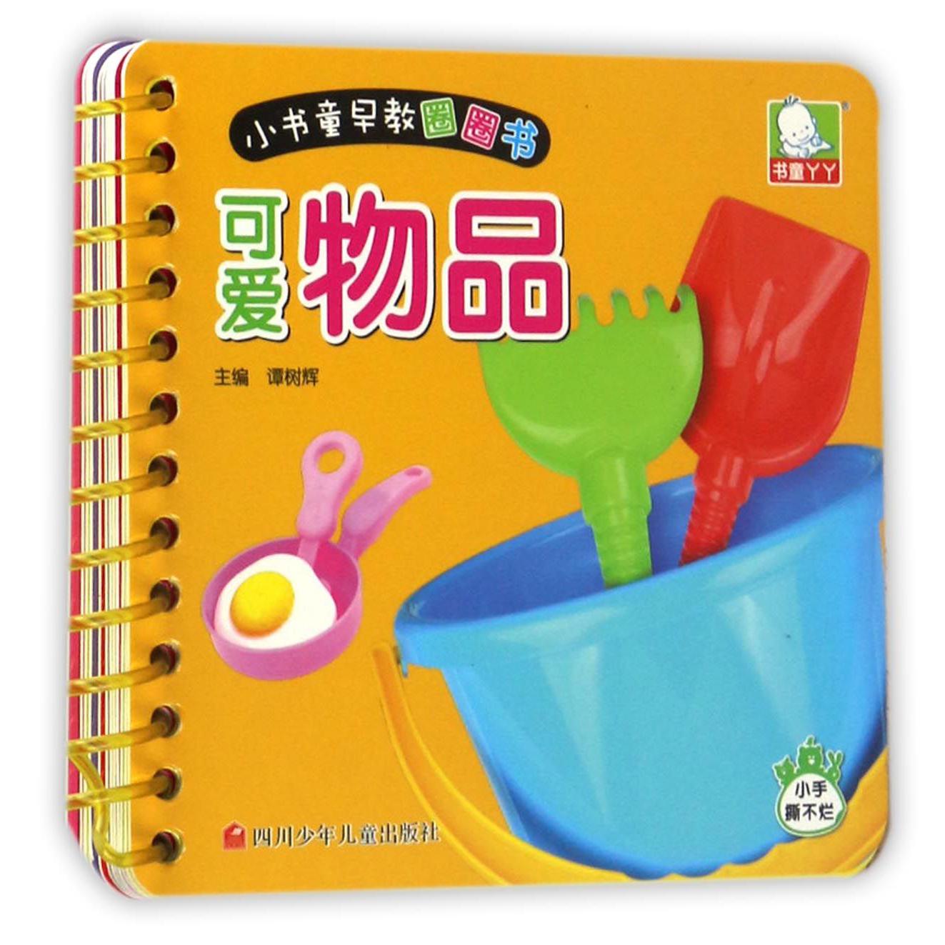 可爱物品/小书童早教圈圈书