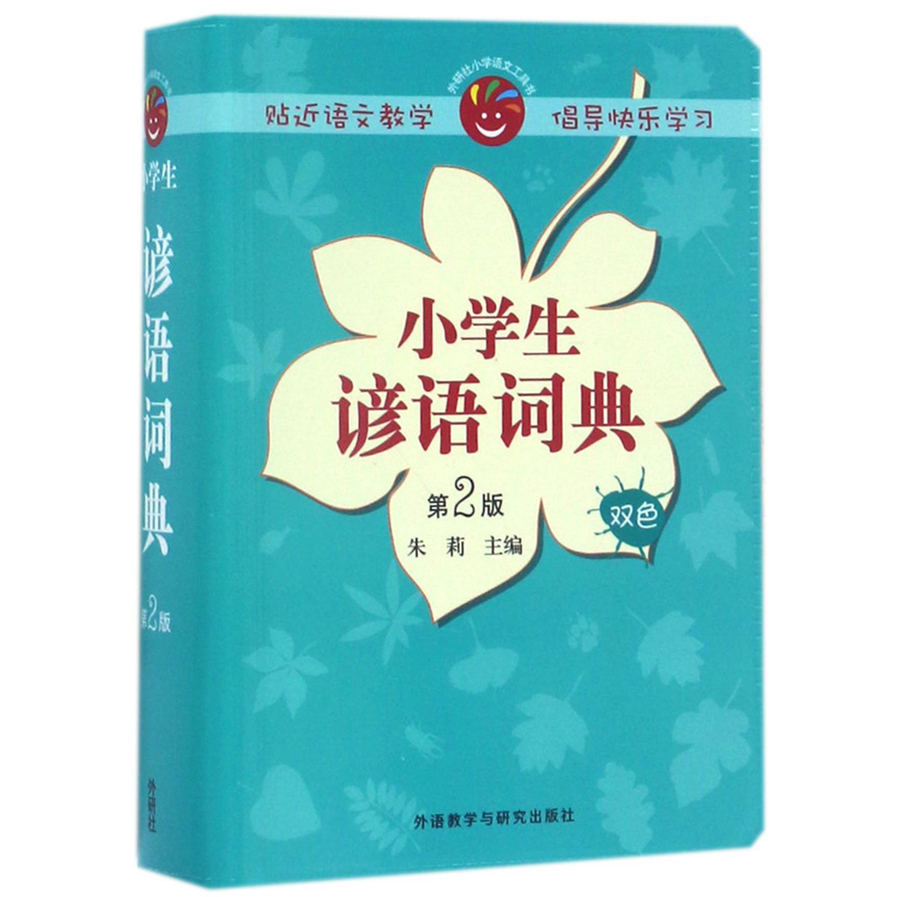 小学生谚语词典(第2版双色)