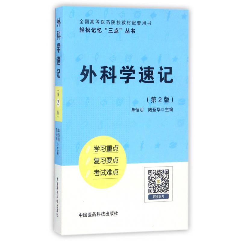 外科学速记(第2版全国高等医药院校教材配套用书)/轻松记忆三点丛书