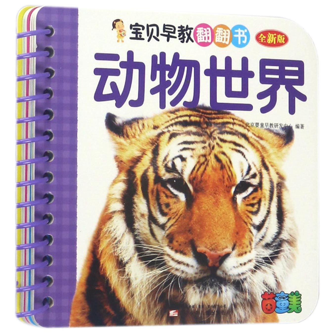动物世界(全新版)/宝贝早教翻翻书