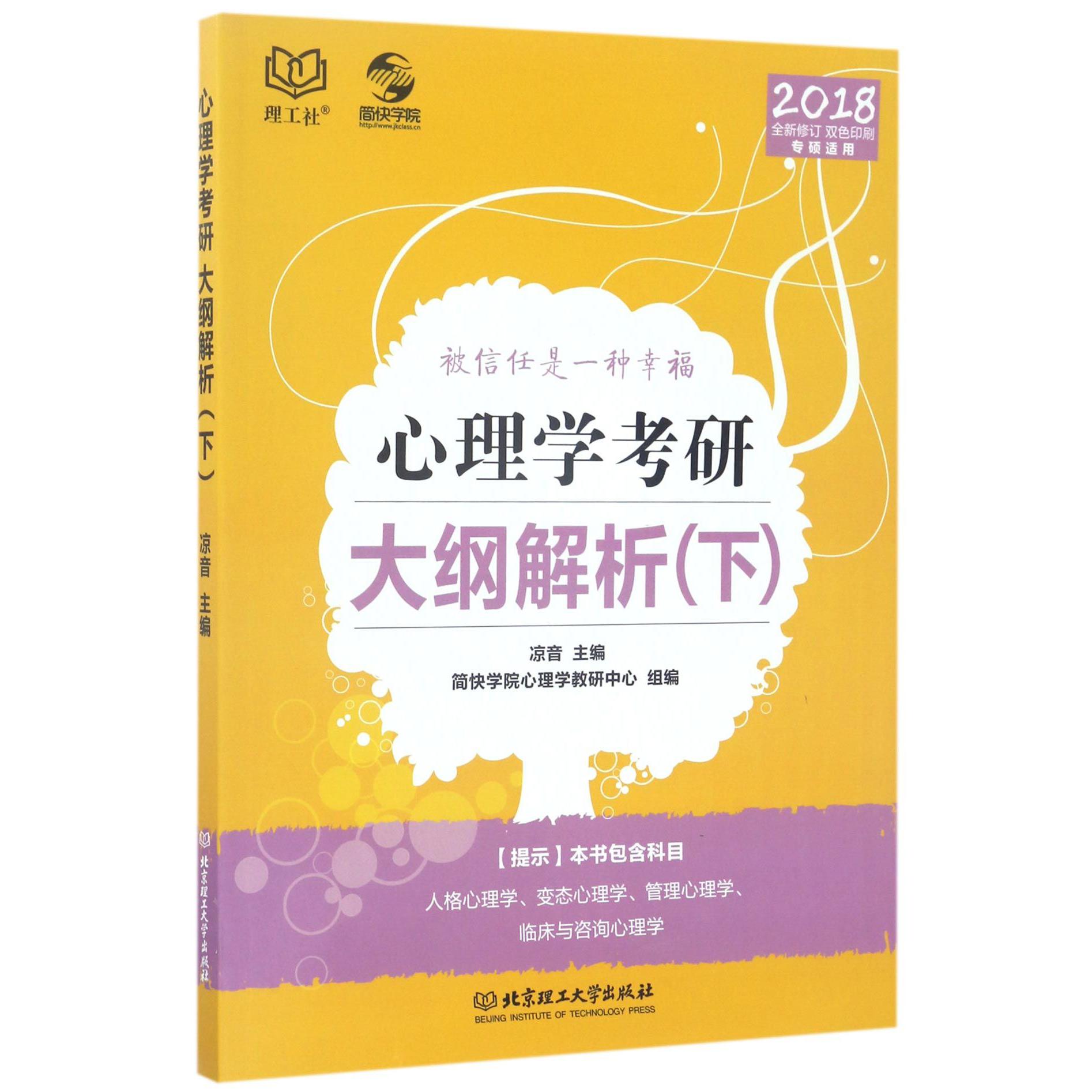 心理学考研大纲解析(下2018全新修订双色印刷专硕适用)