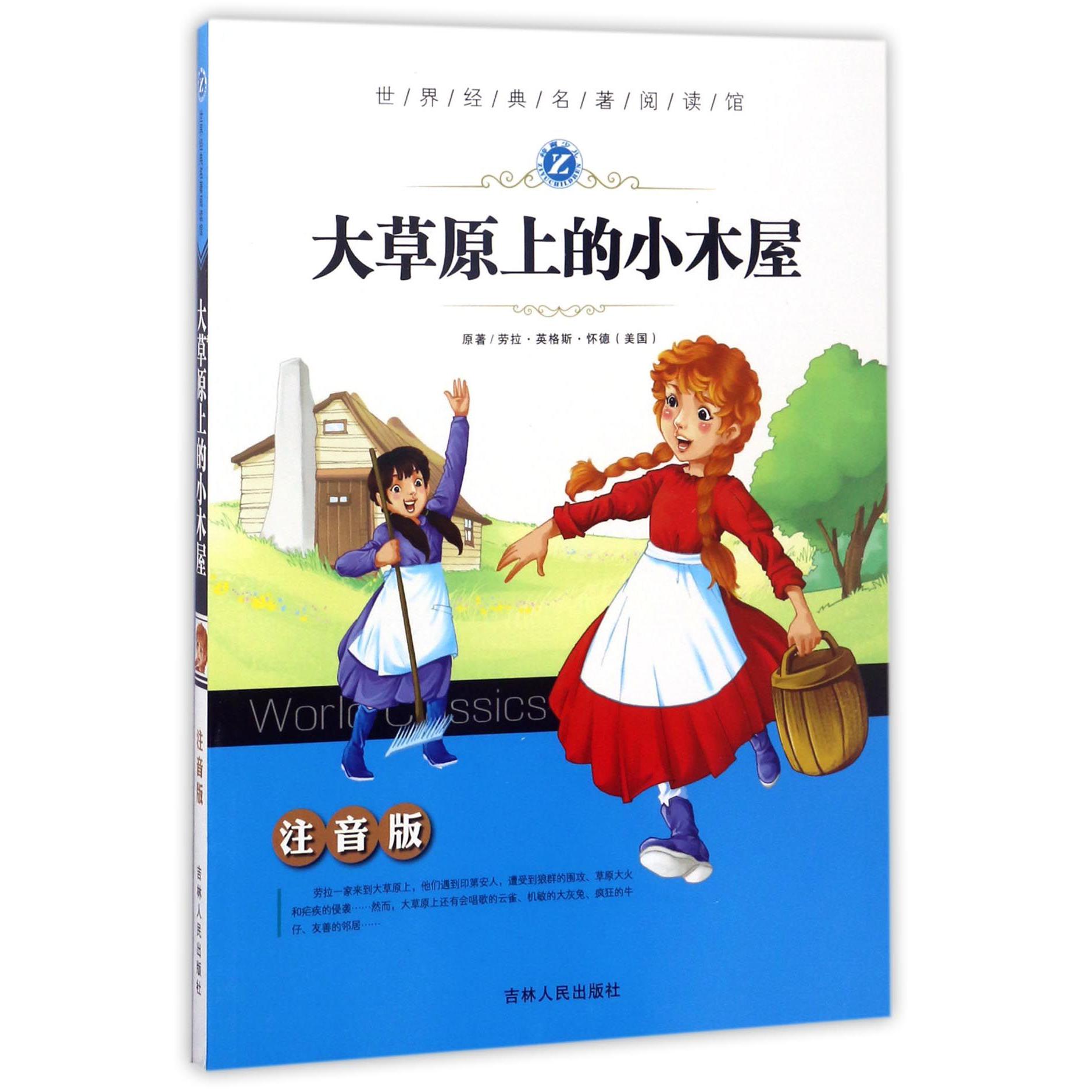 大草原上的小木屋(注音版)/世界经典名著阅读馆