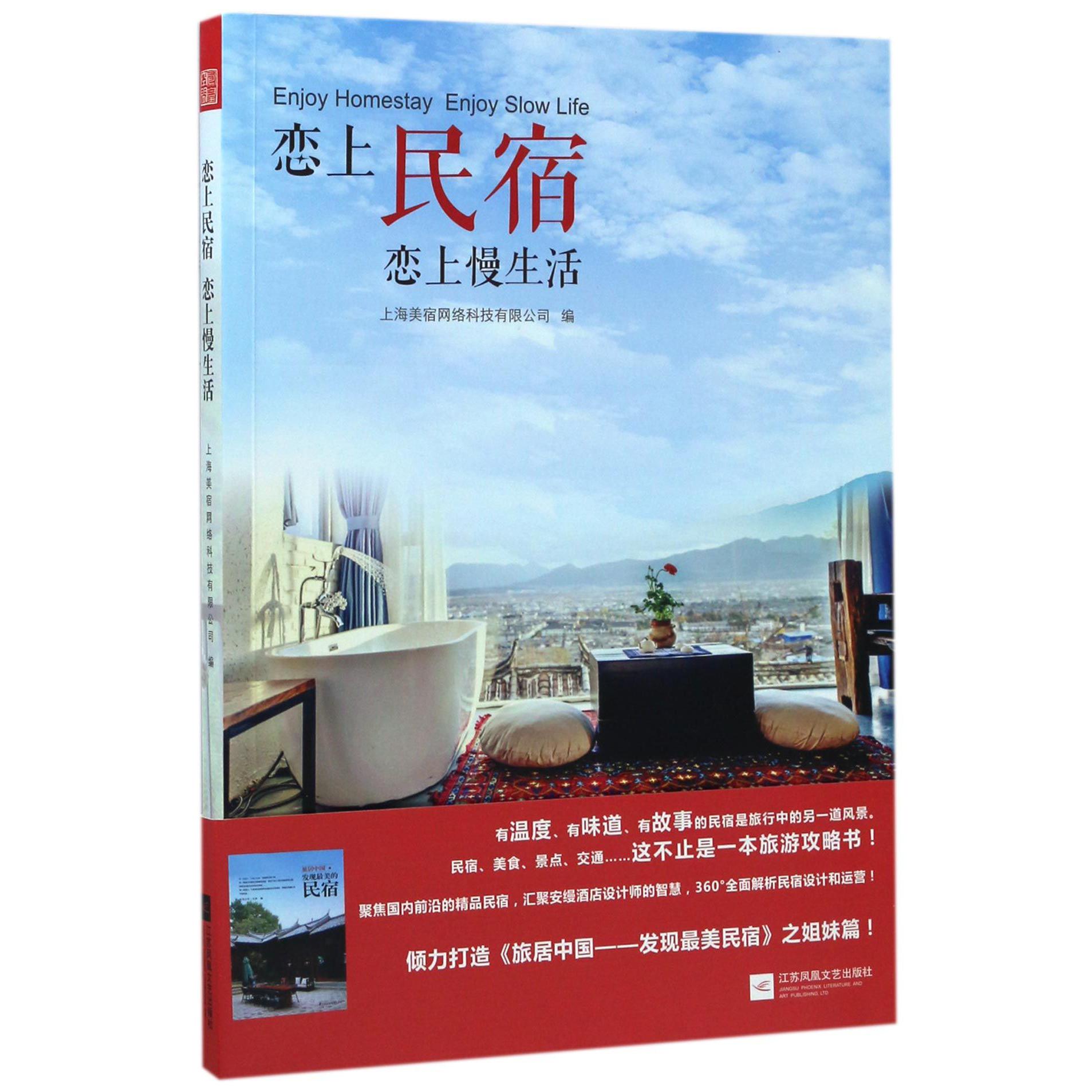 恋上民宿恋上慢生活