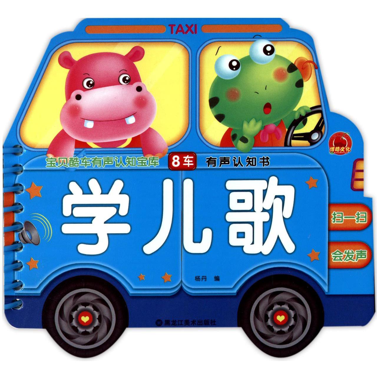 学儿歌/宝贝酷车有声认知宝库