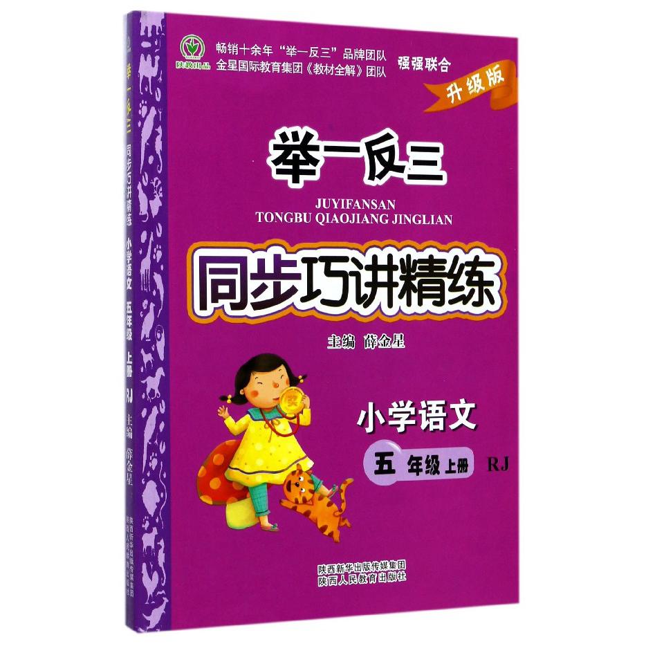 小学语文(5上RJ升级版)/举一反三同步巧讲精练