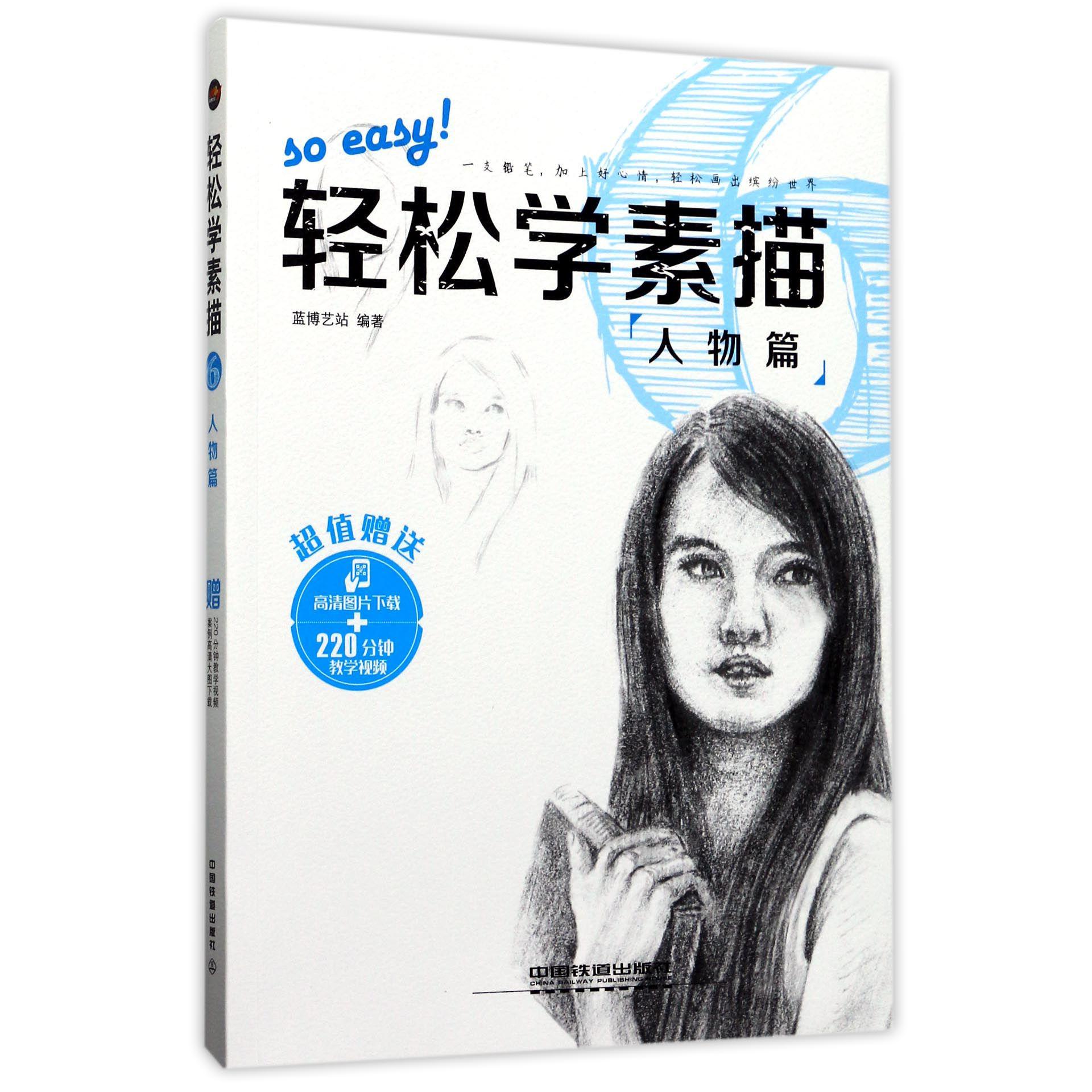 轻松学素描(人物篇)