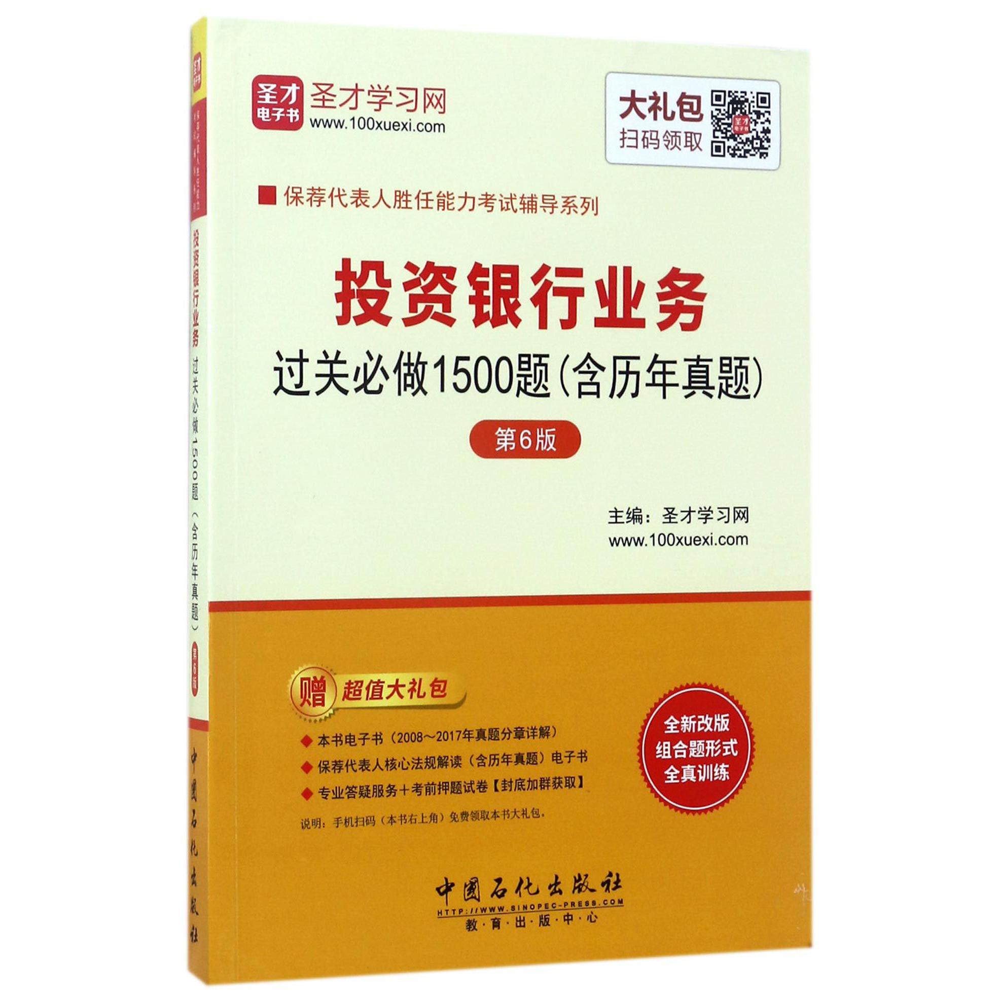 投资银行业务过关必做1500题(第6版)/保荐代表人胜任能力考试辅导系列