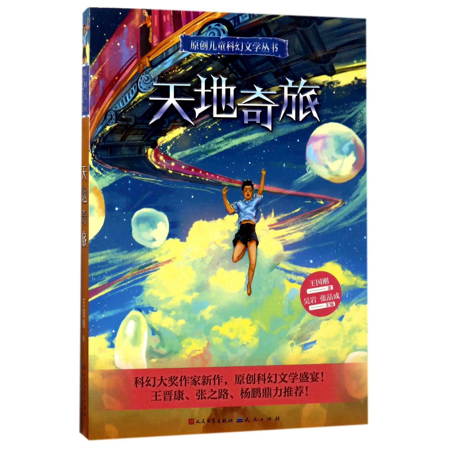 天地奇旅/原创儿童科幻文学丛书