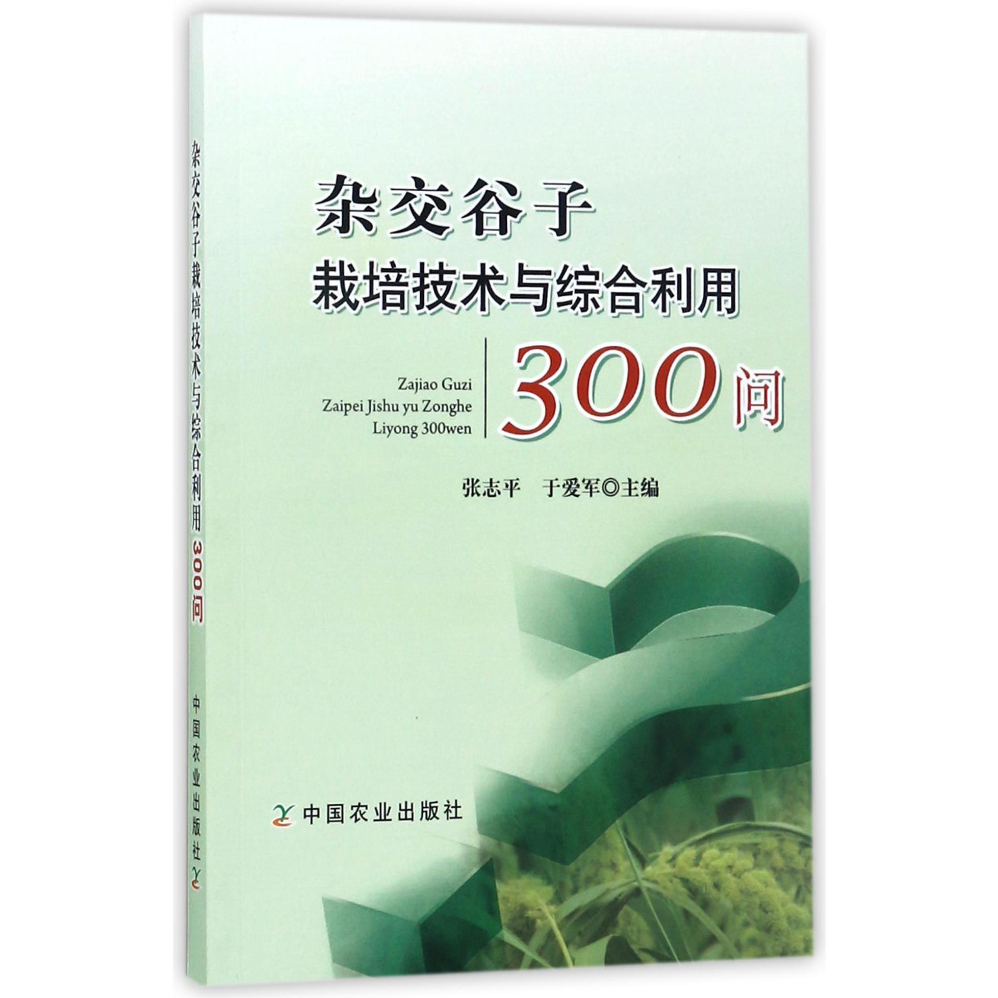 杂交谷子栽培技术与综合利用300问