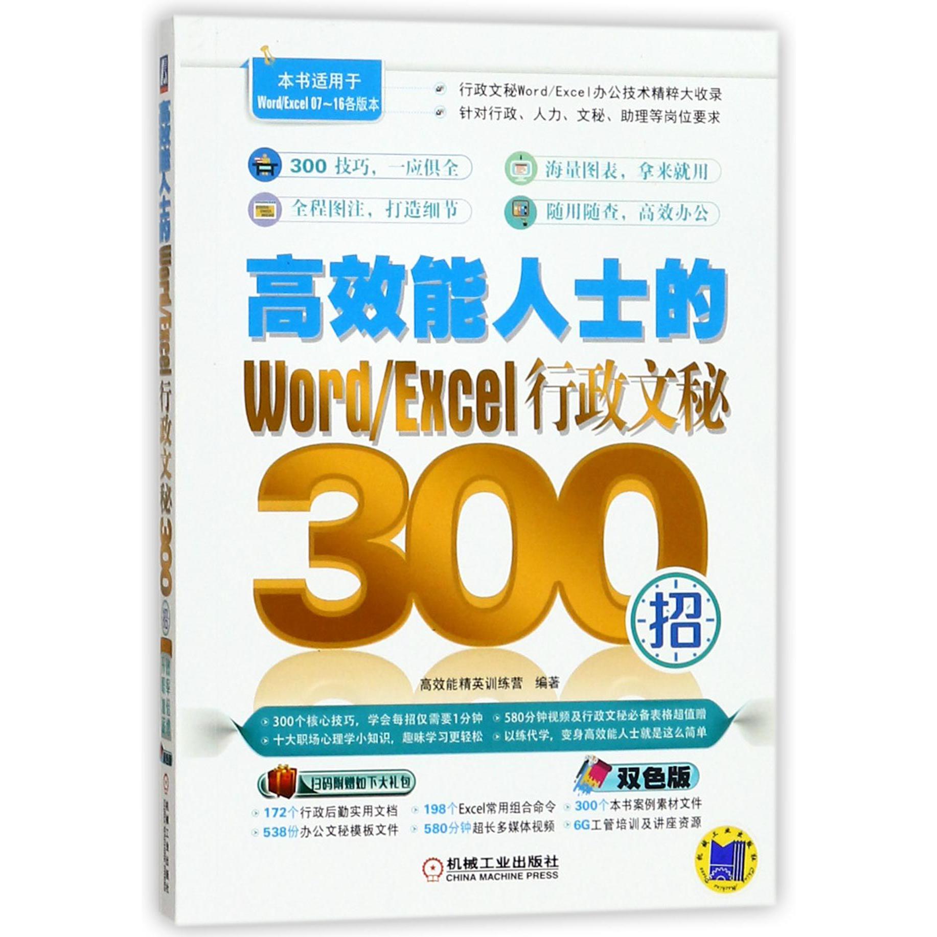 高效能人士的WordExcel行政文秘300招(本书适用于WordExcel07-16各版本双色版)