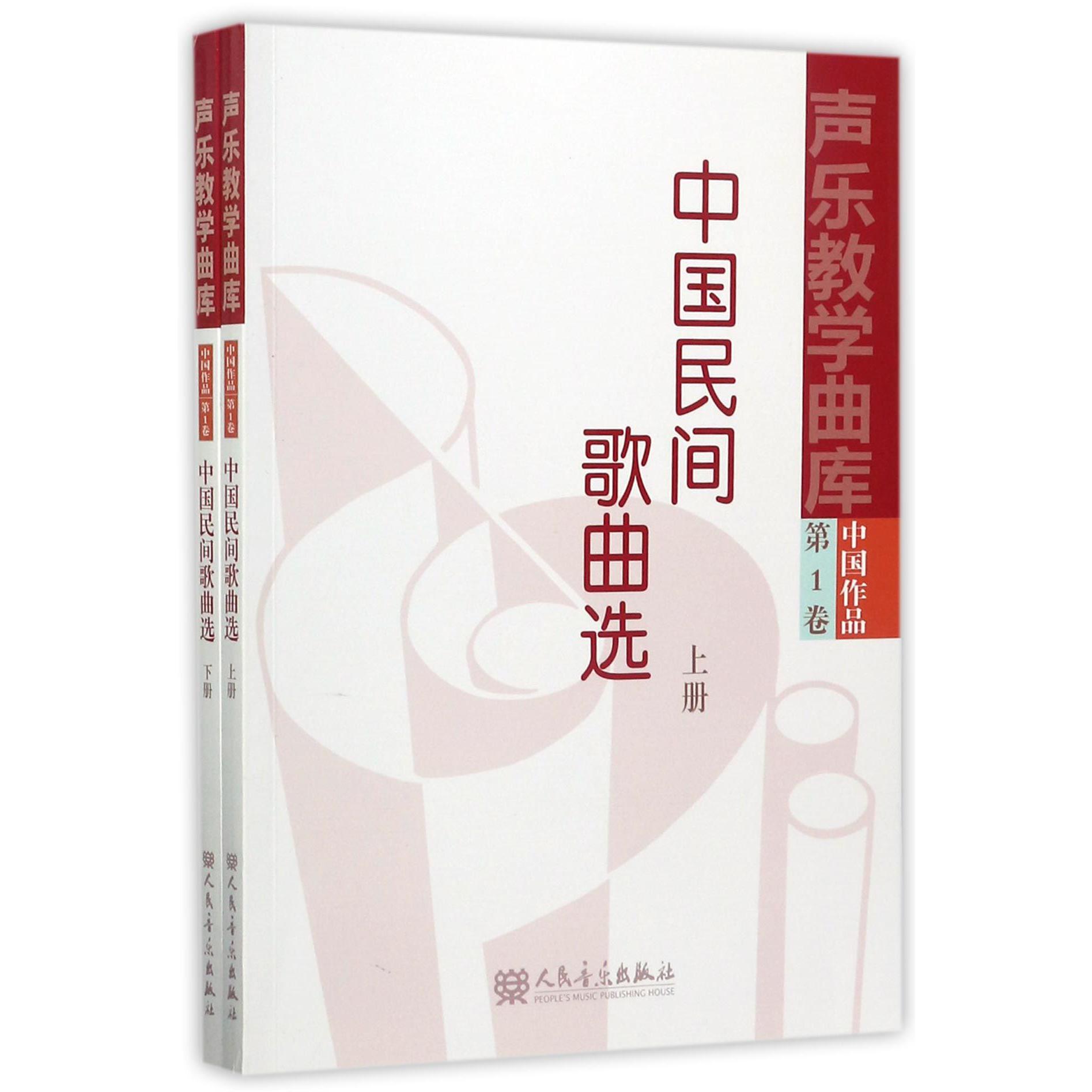 中国民间歌曲选(上下)/声乐教学曲库