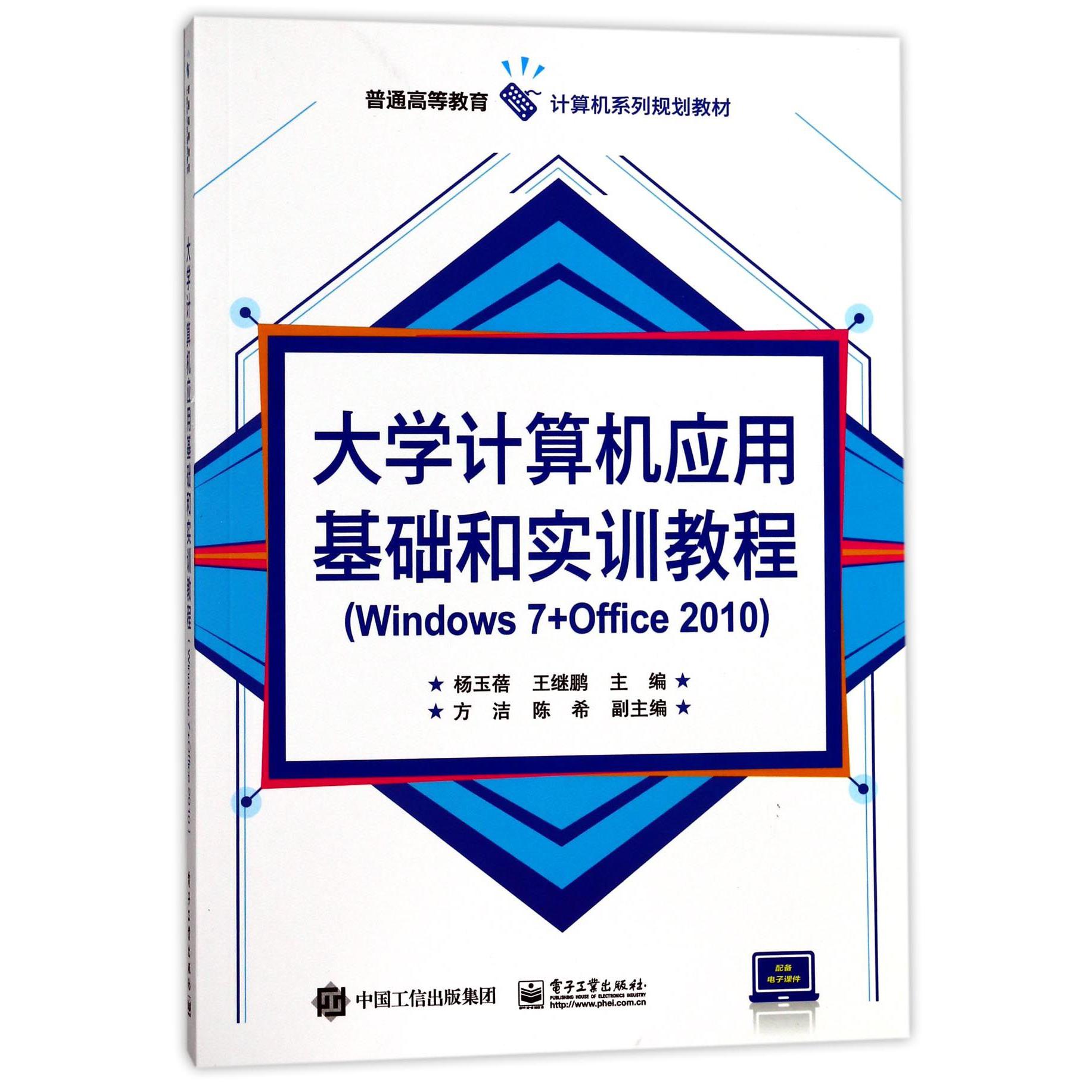 大学计算机应用基础和实训教程(Windows7+Office2010普通高等教育计算机系列规划教材)