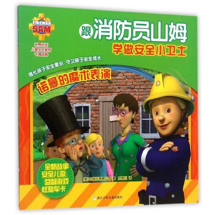 诺曼的魔术表演/跟消防员山姆学做安全小卫士