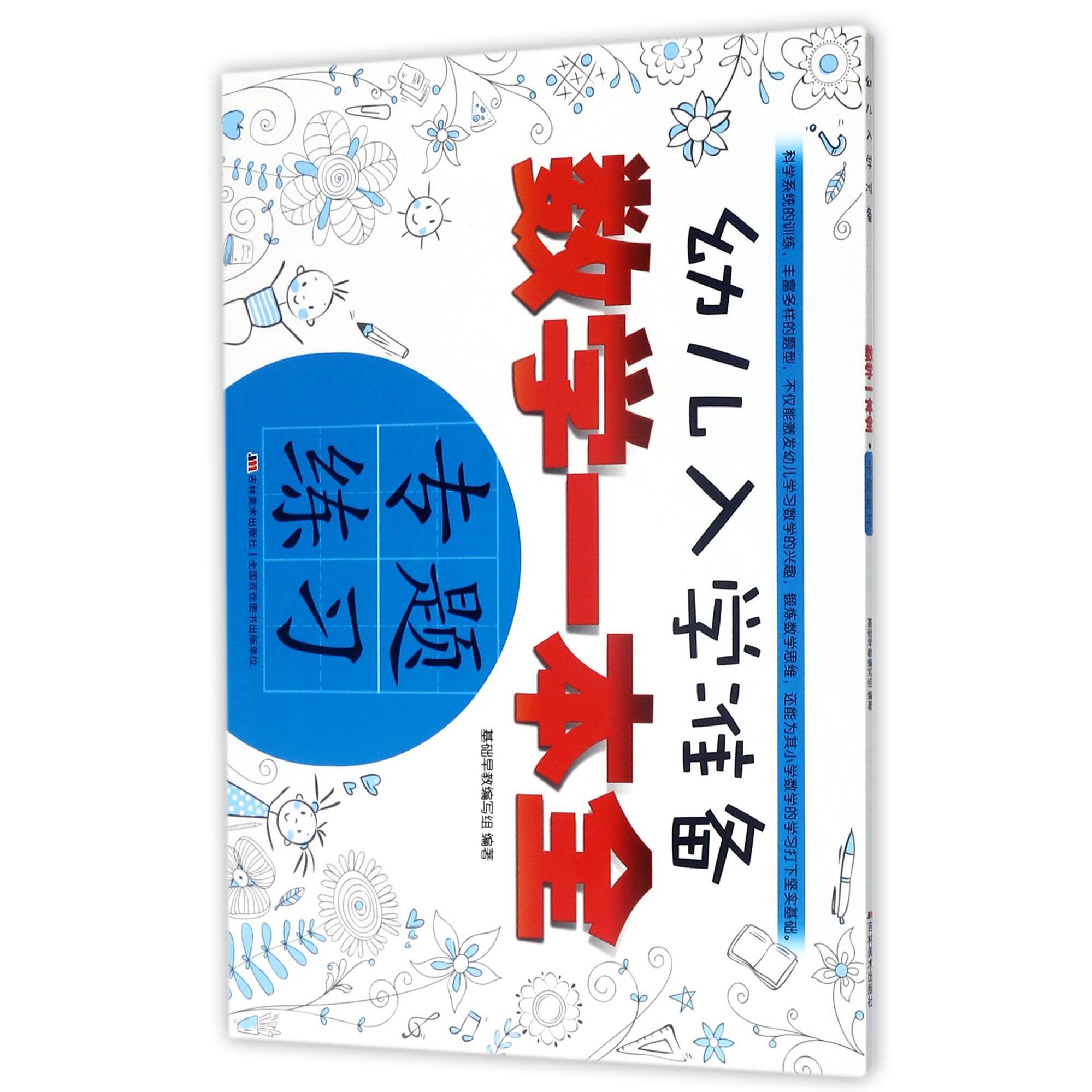 专题练习/幼儿入学准备数学一本全