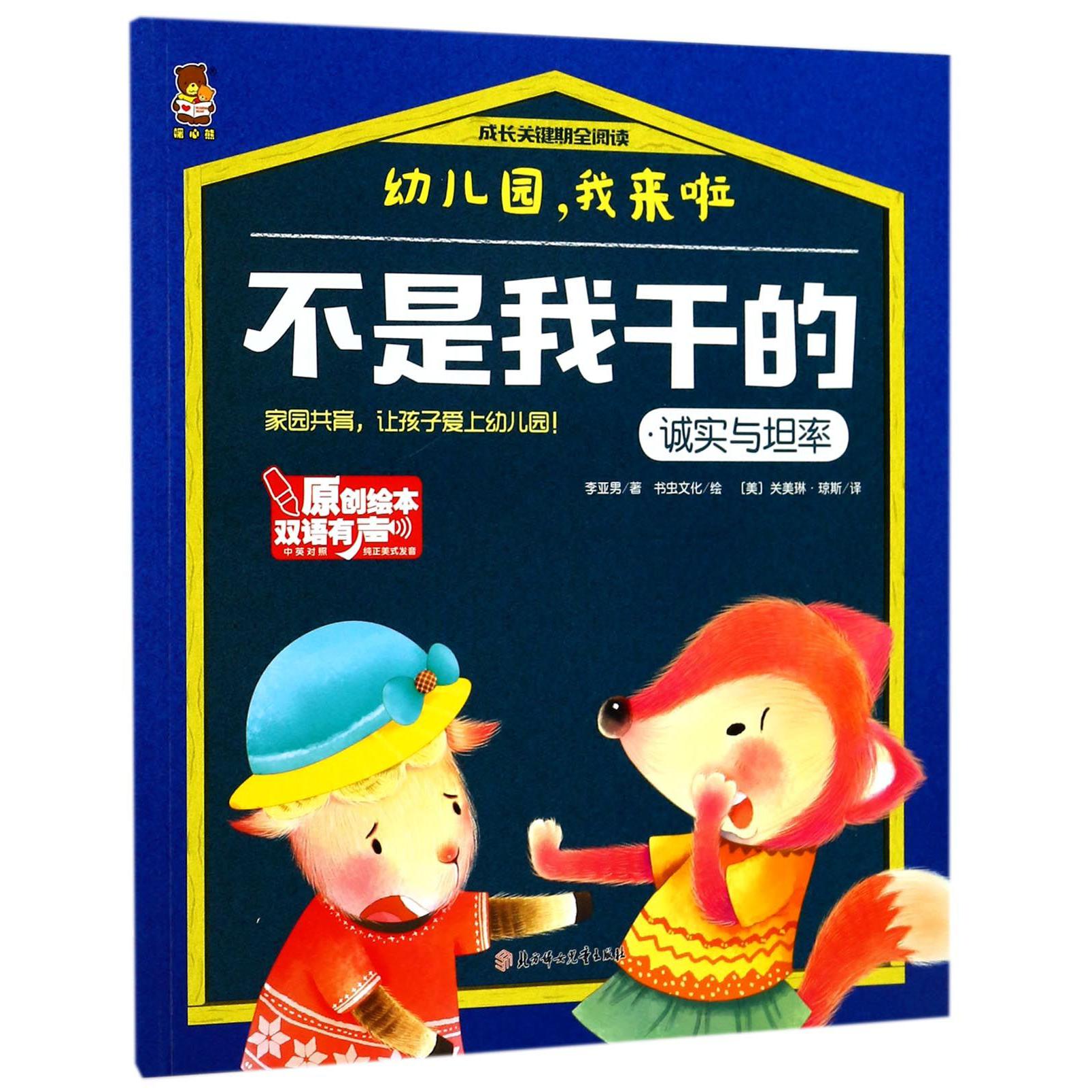 不是我干的(诚实与坦率中英对照)/成长关键期全阅读