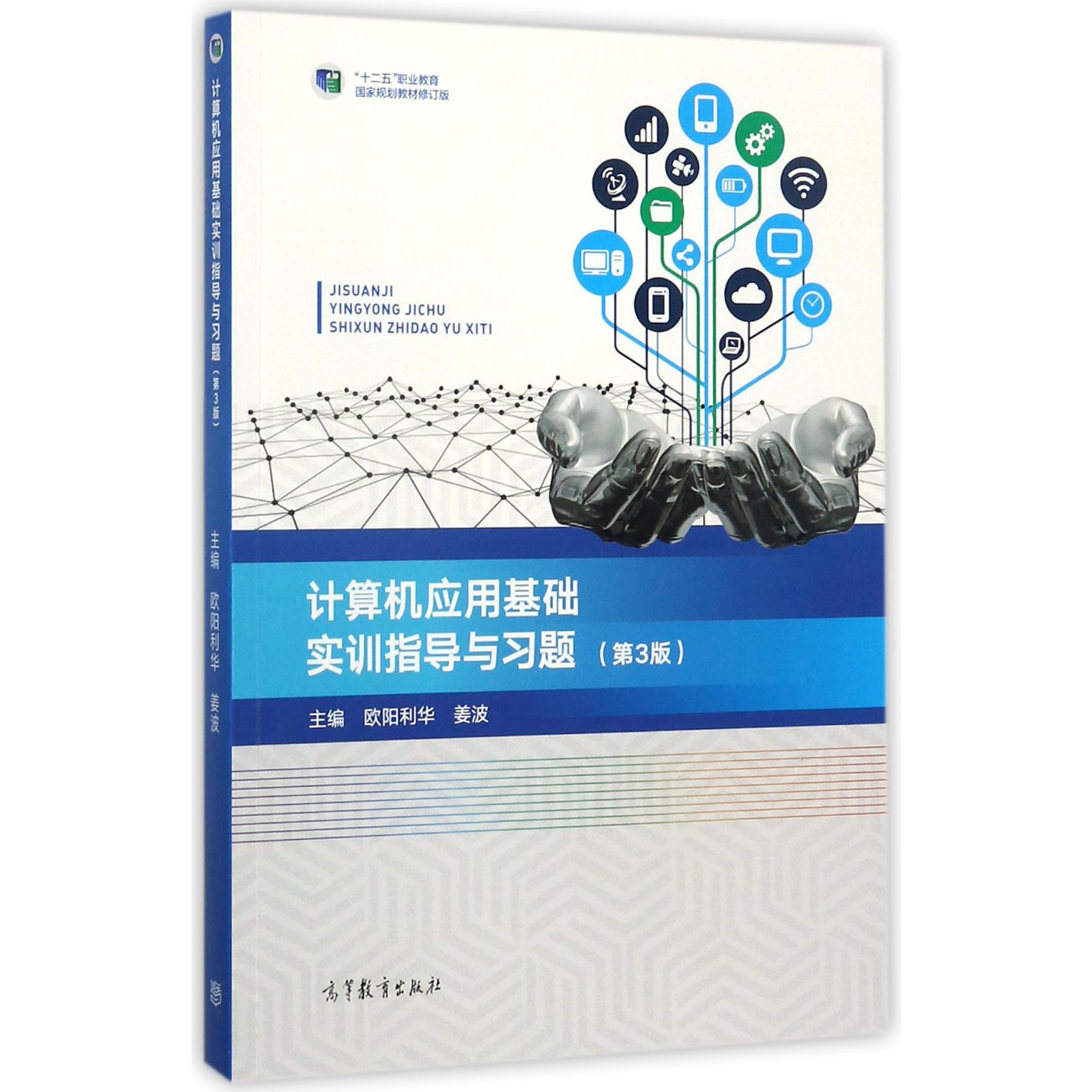 计算机应用基础实训指导与习题(第3版十二五职业教育国家规划教材修订版)