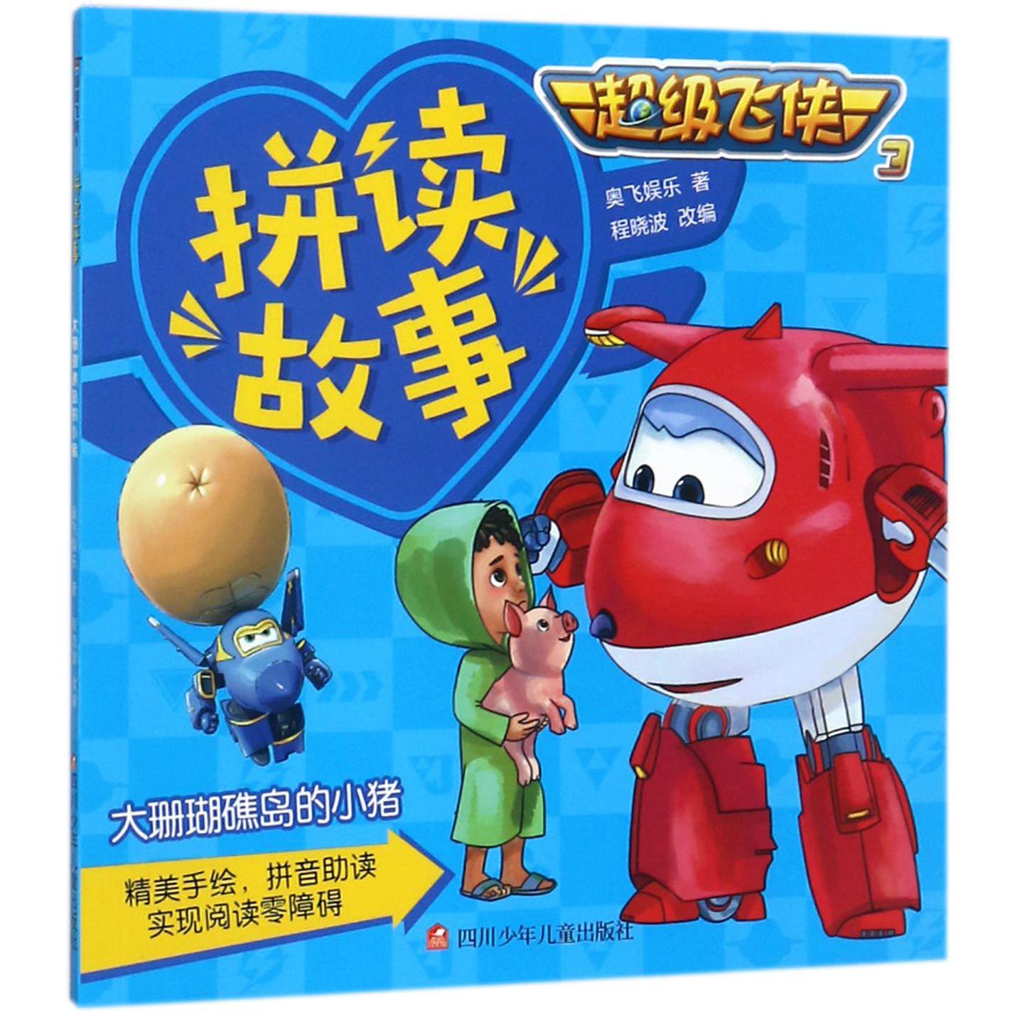 大珊瑚礁岛的小猪/超级飞侠3拼读故事