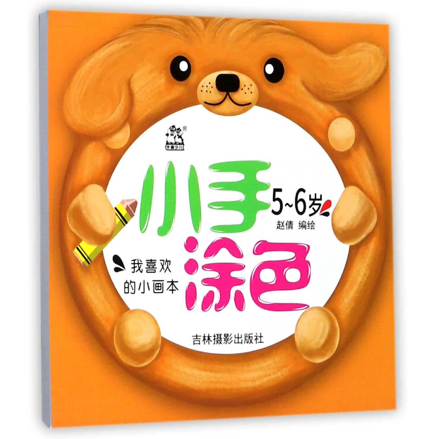小手涂色(5-6岁)