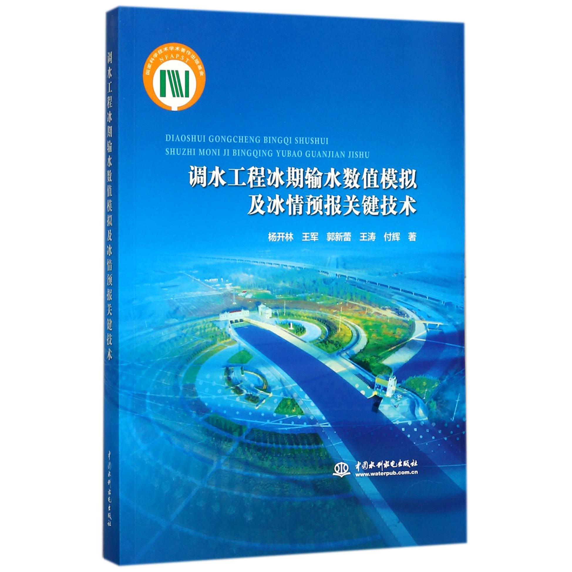 调水工程冰期输水数值模拟及冰情预报关键技术