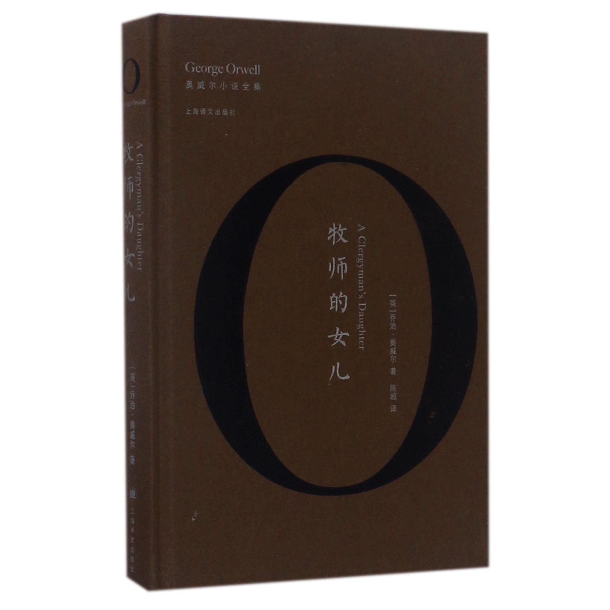 牧师的女儿(精)/奥威尔小说全集