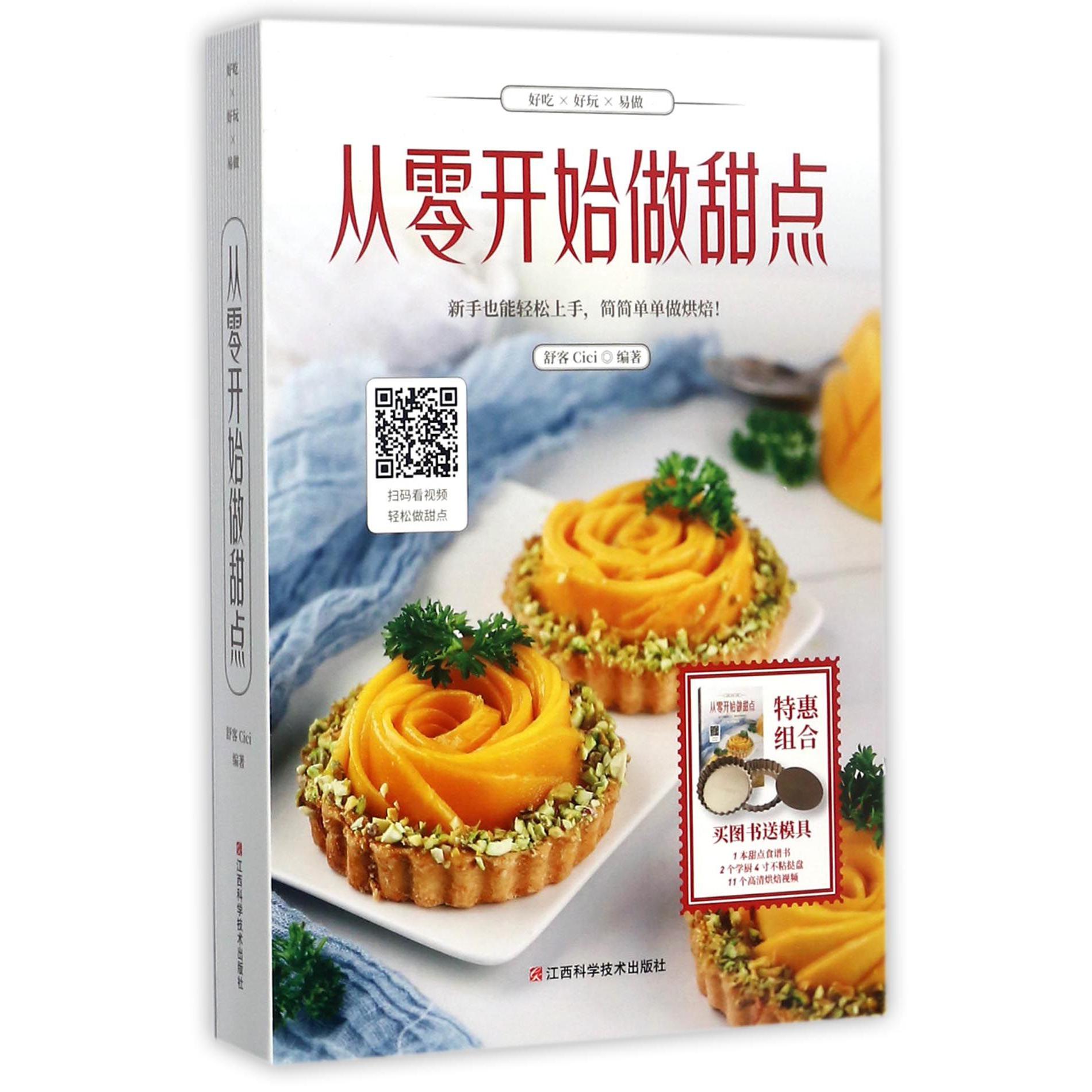 从零开始做甜点