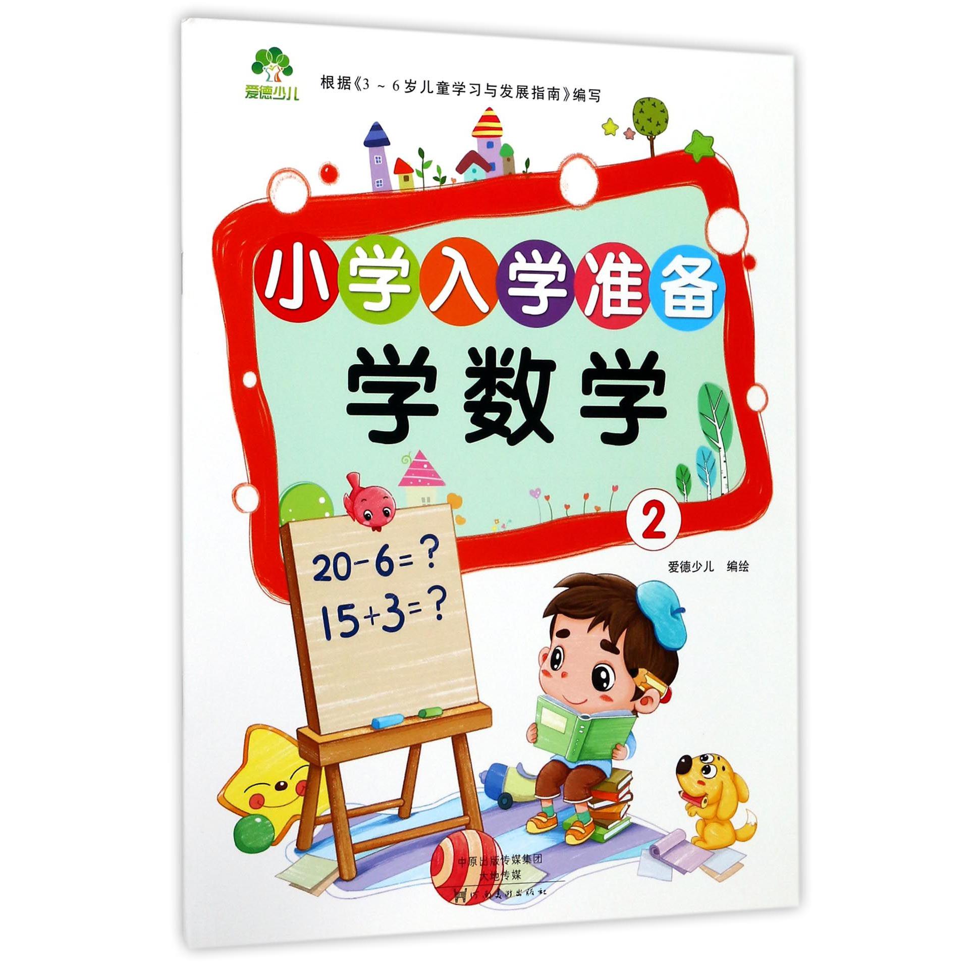 学数学(2)/小学入学准备