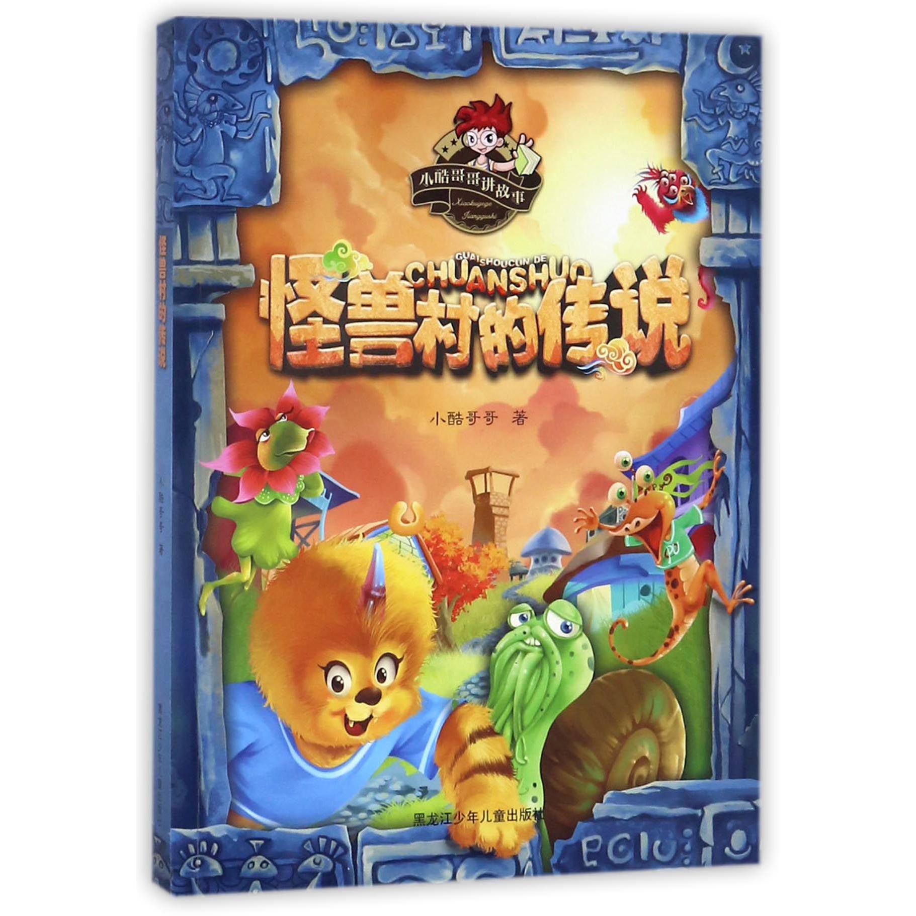 怪兽村的传说/小酷哥哥讲故事
