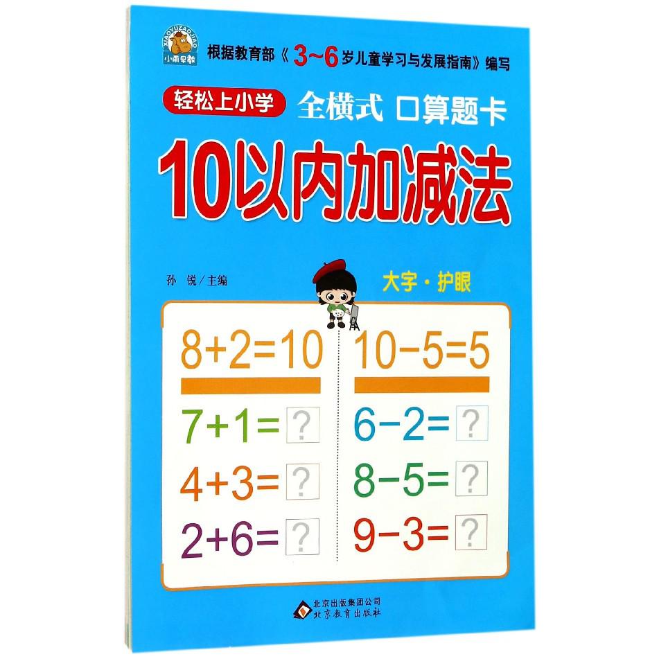 10以内加减法(全横式口算题卡)/轻松上小学