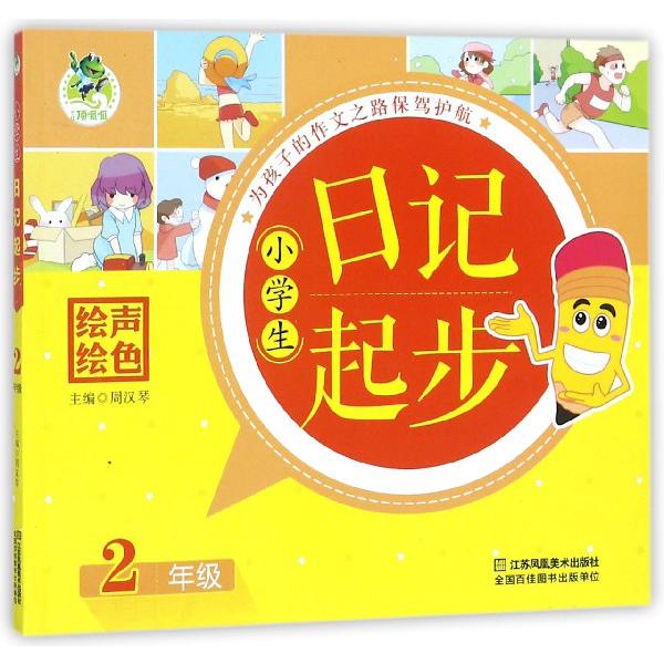 小学生日记起步(2年级)