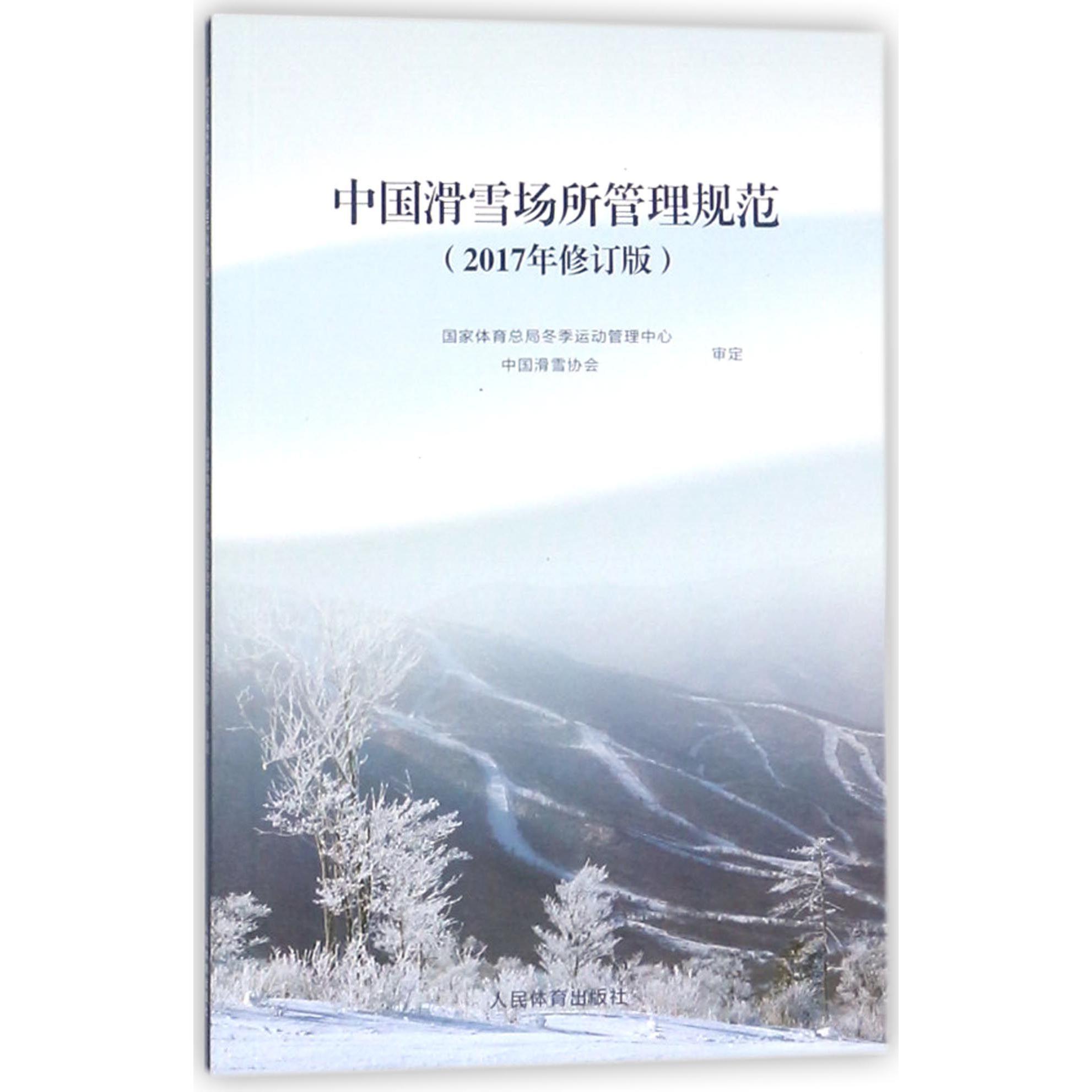 中国滑雪场所管理规范(2017年修订版)