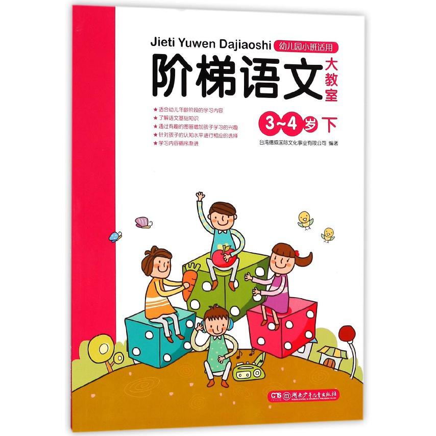 阶梯语文大教室(3-4岁下幼儿园小班适用)