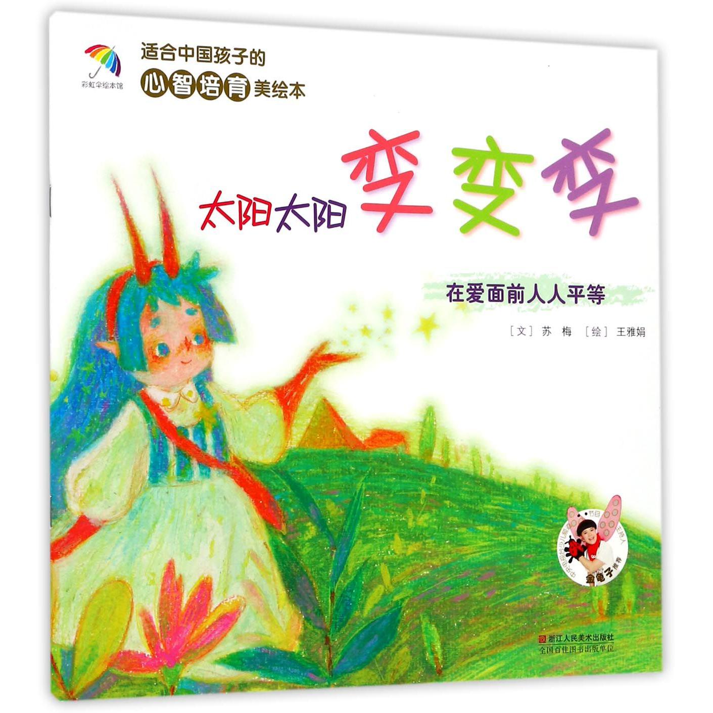 太阳太阳变变变(在爱面前人人平等)/适合中国孩子的心智培育美绘本