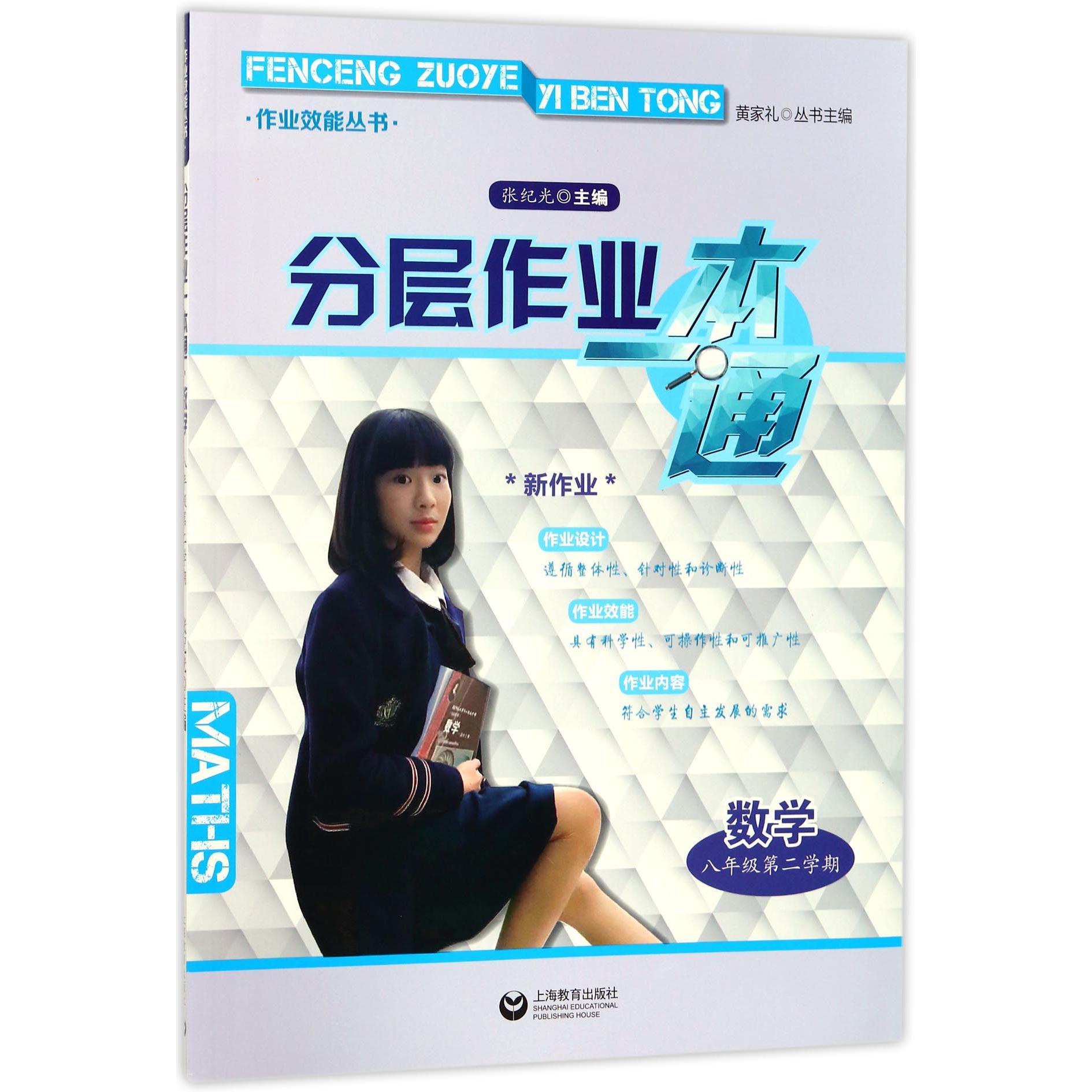 数学(8年级第2学期)/分层作业一本通