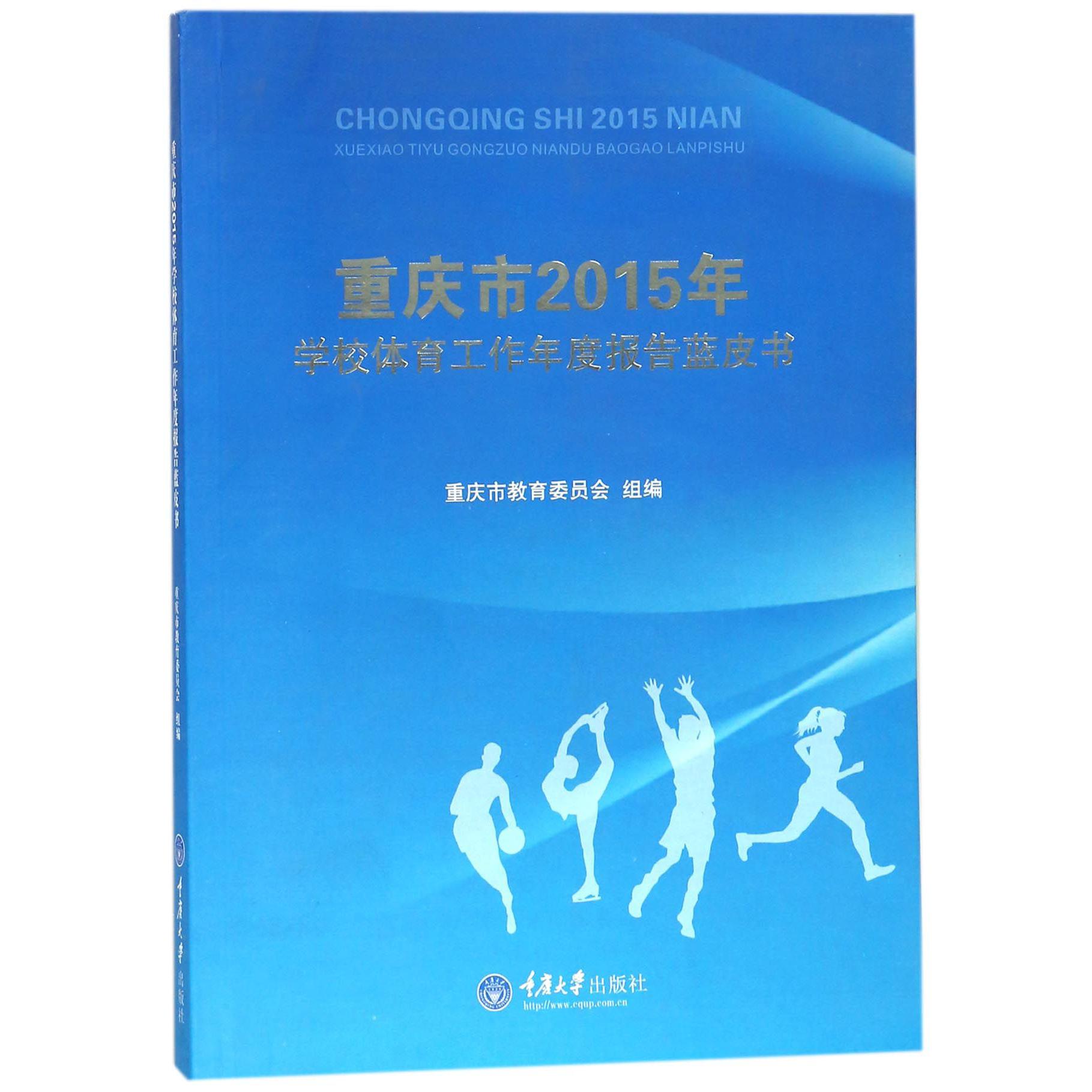 重庆市2015年学校体育工作年度报告蓝皮书