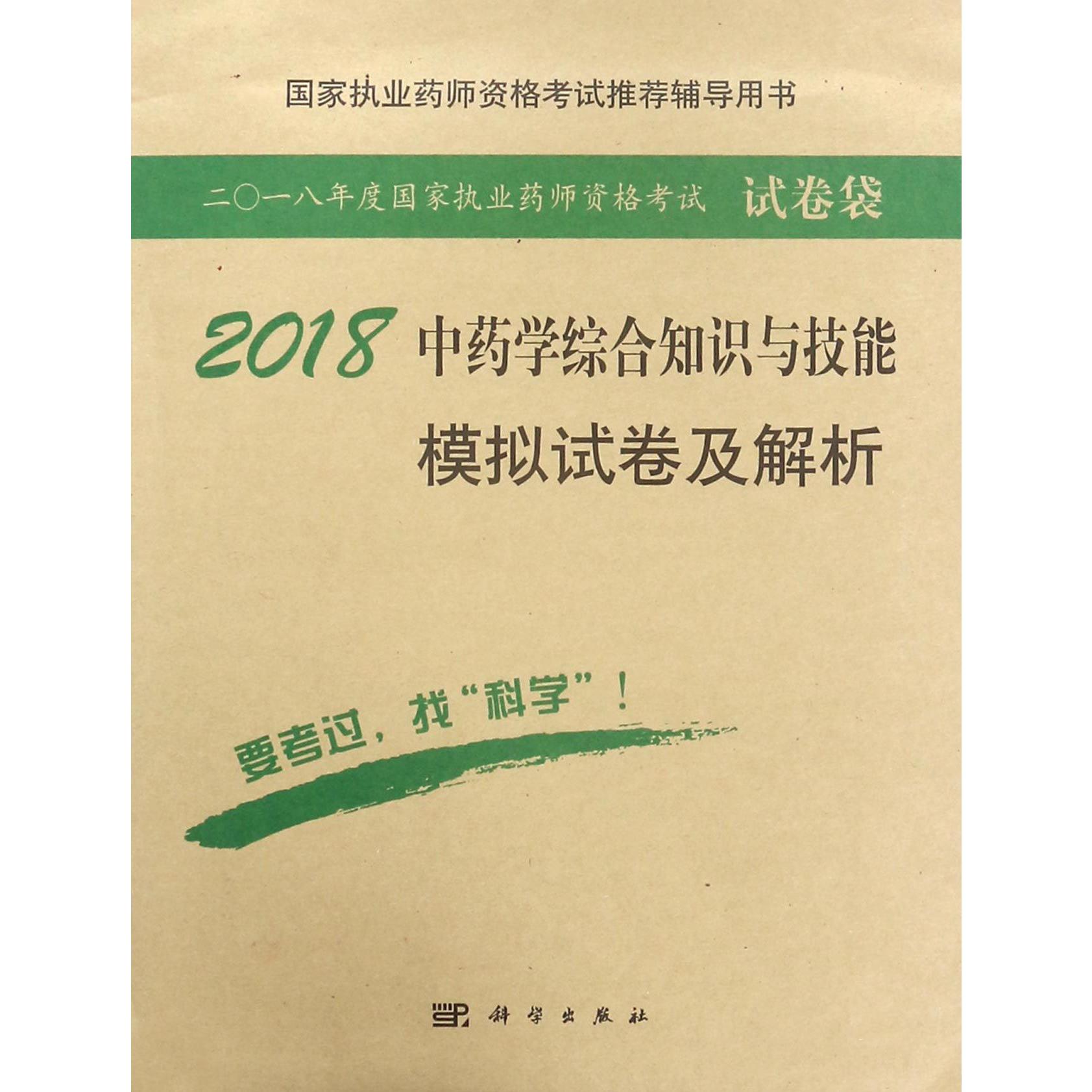 2018中药学综合知识与技能模拟试卷及解析(国家执业药师资格考试推荐辅导用书)