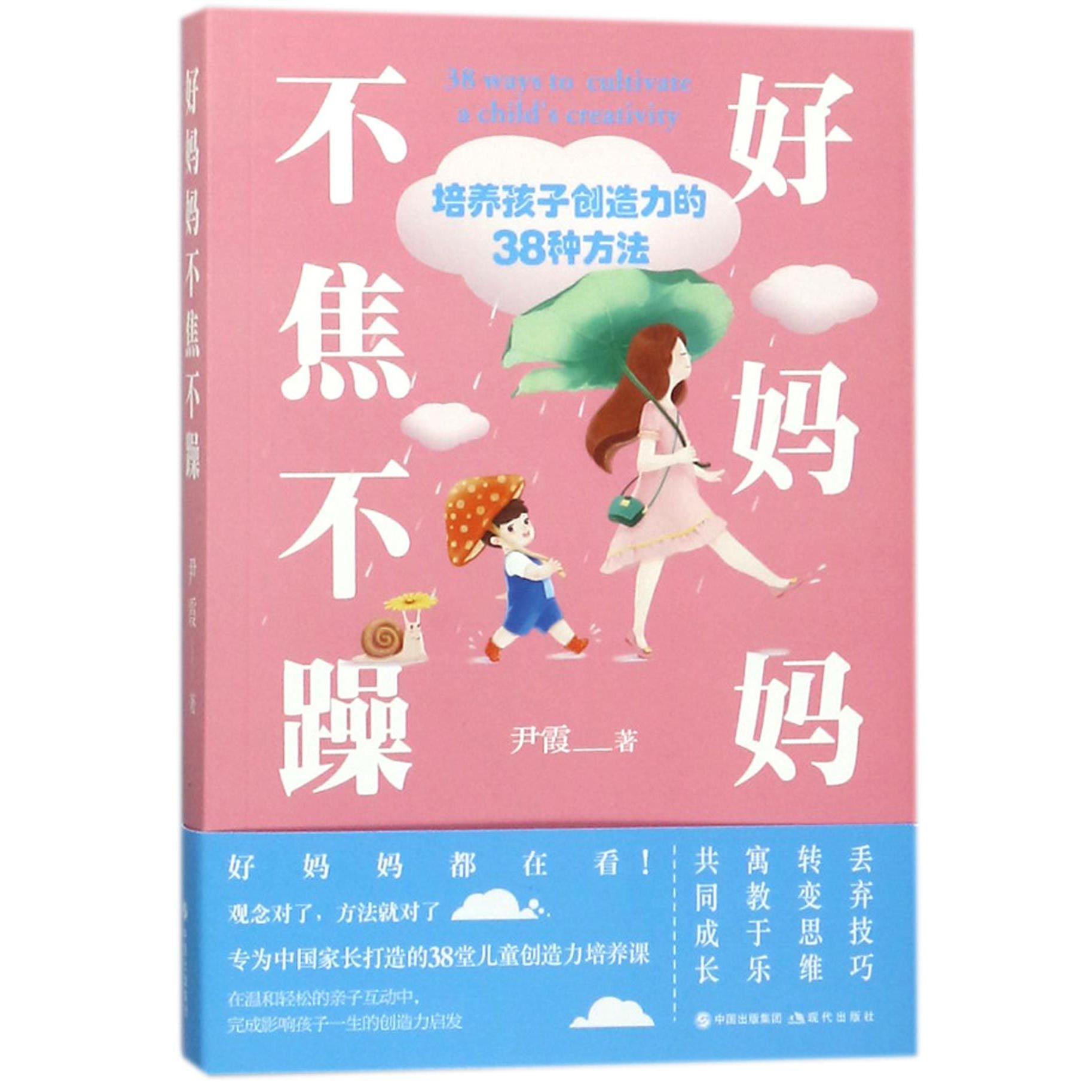 好妈妈不焦不躁(培养孩子创造力的38种方法)