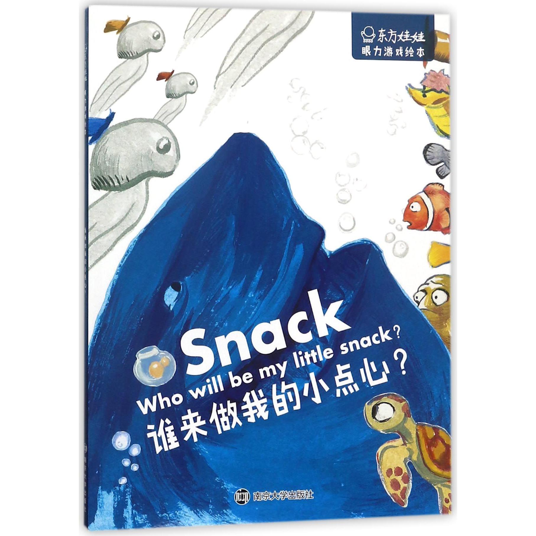 谁来做我的小点心/东方娃娃眼力游戏绘本