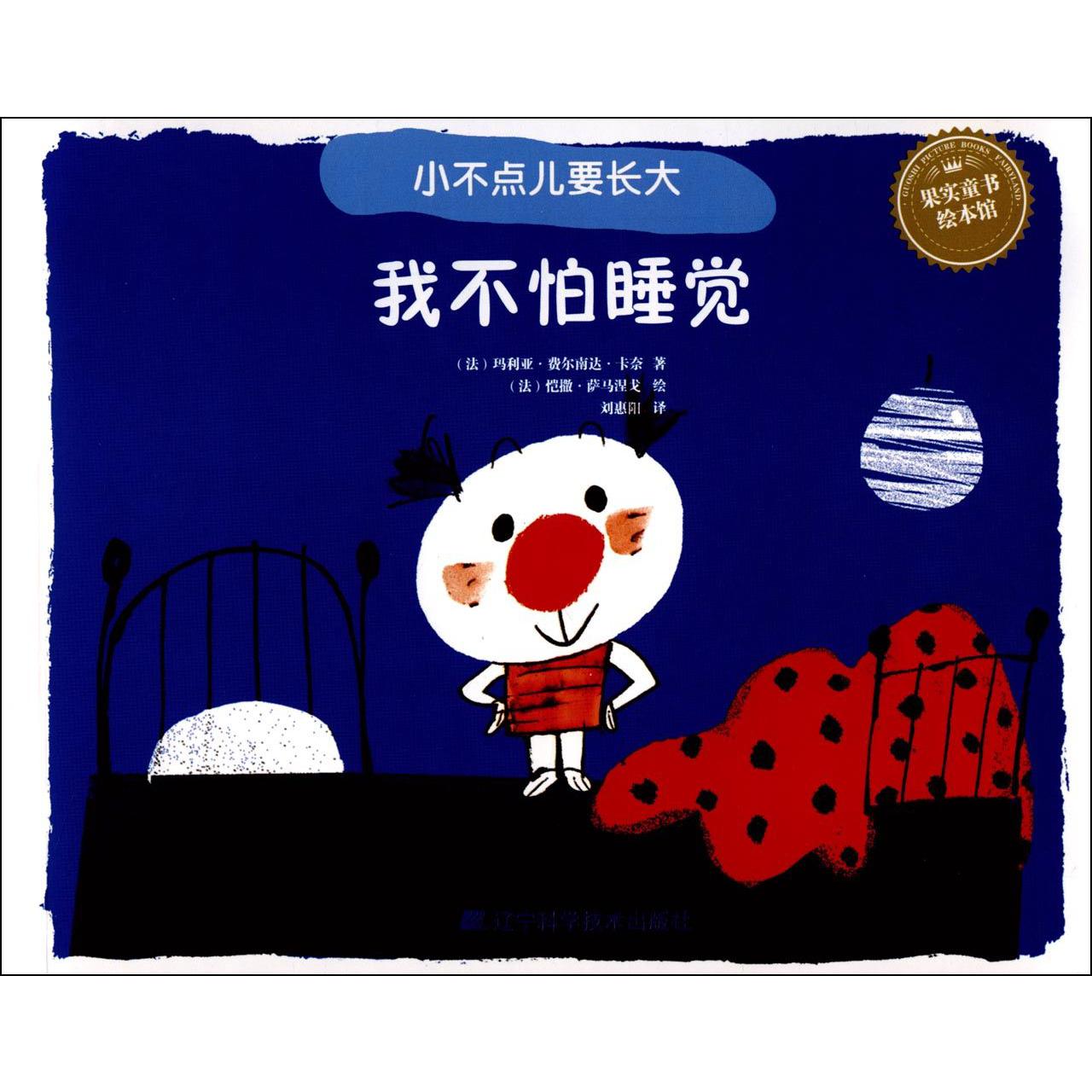 我不怕睡觉/小不点儿要长大