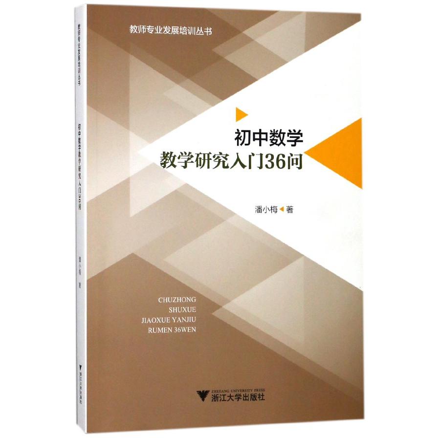 初中数学教学研究入门36问/教师专业发展培训丛书