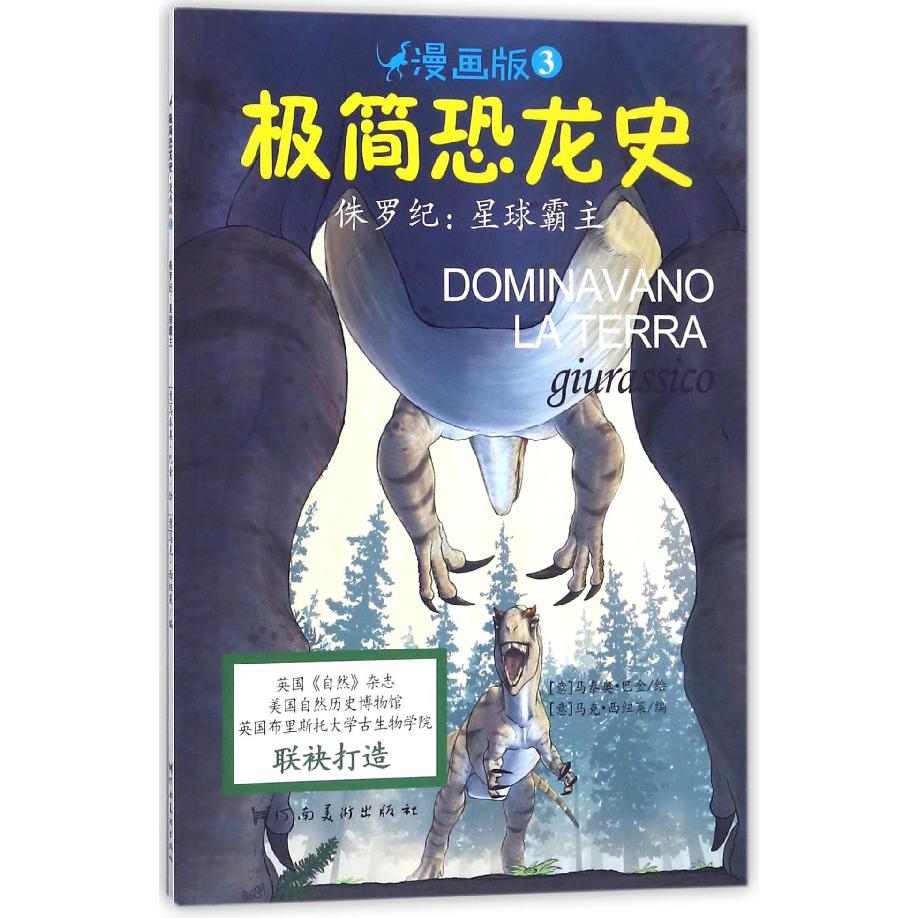 侏罗纪--星球霸主(漫画版)/极简恐龙史