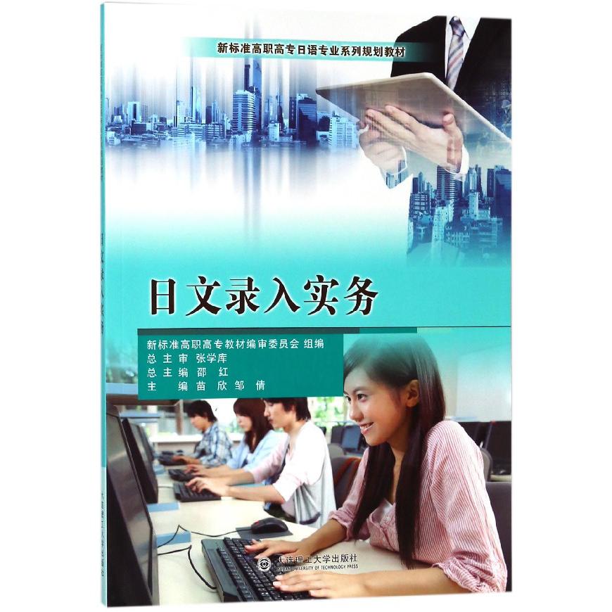 日文录入实务(新标准高职高专日语专业系列规划教材)