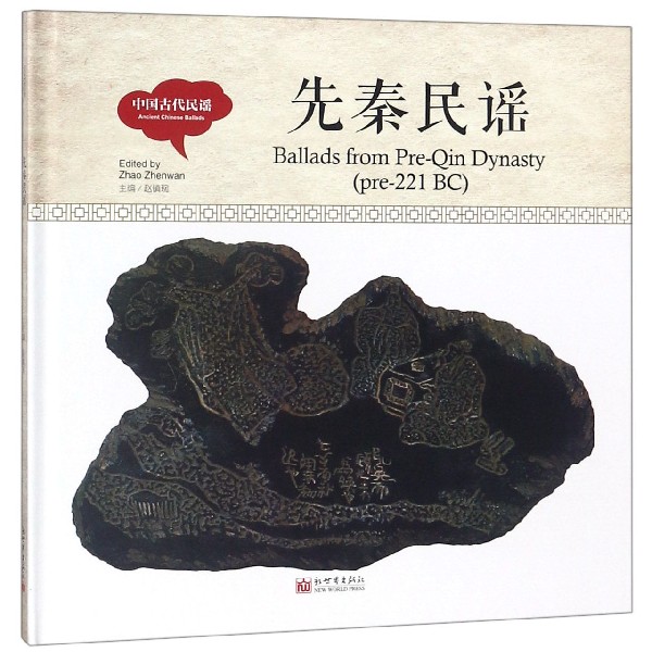 先秦民谣(精)/中国古代民谣